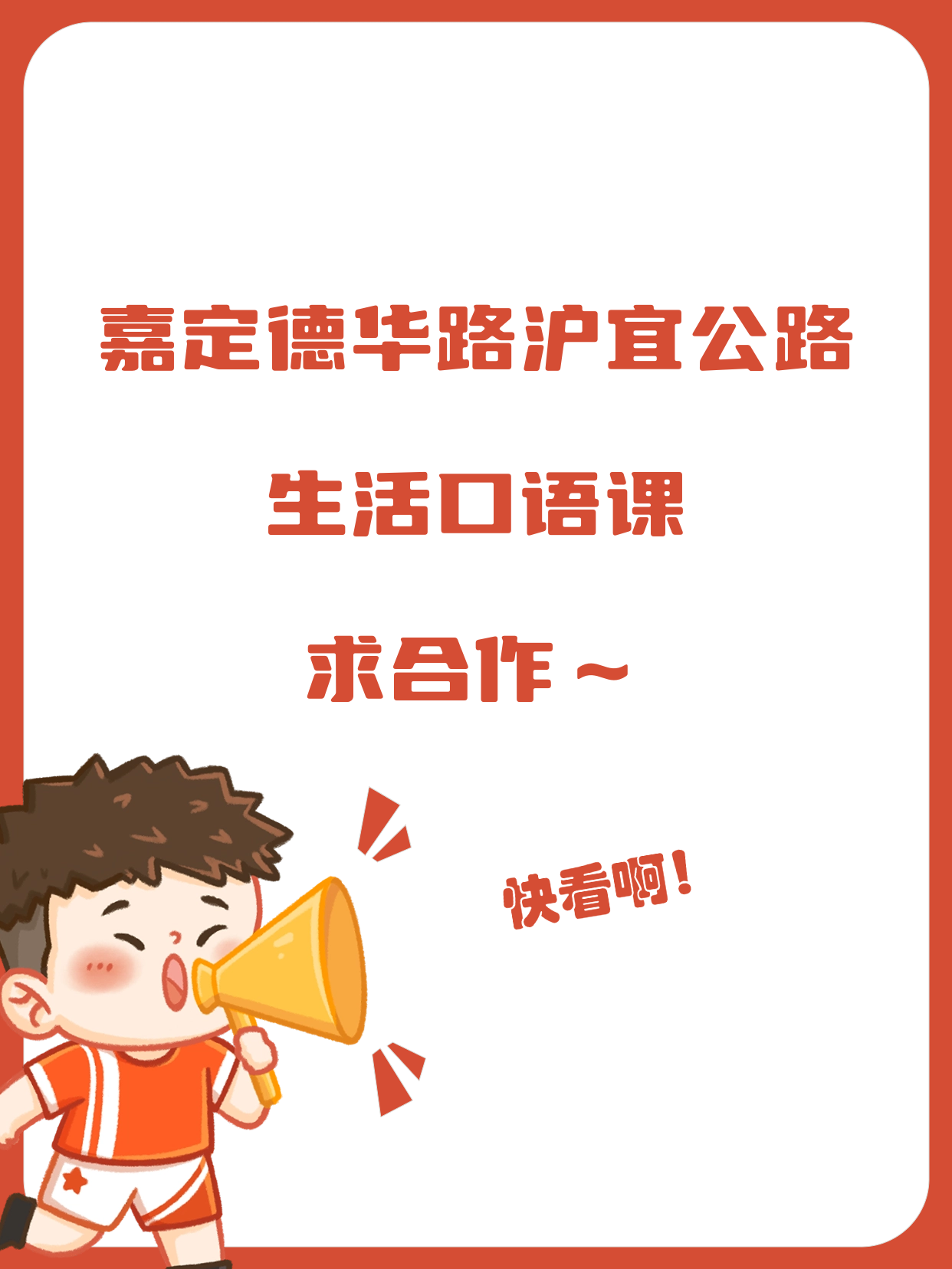 德华路沪宜公路站附近做生活口语的老师看…