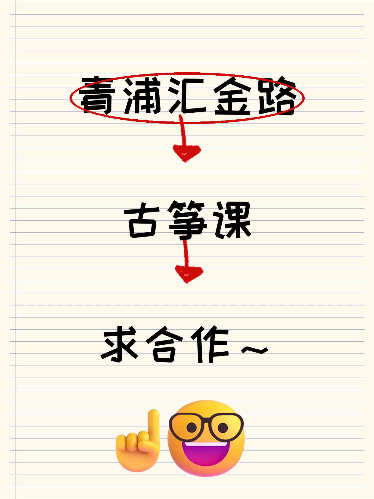 有古筝教学经验·在青浦汇金路