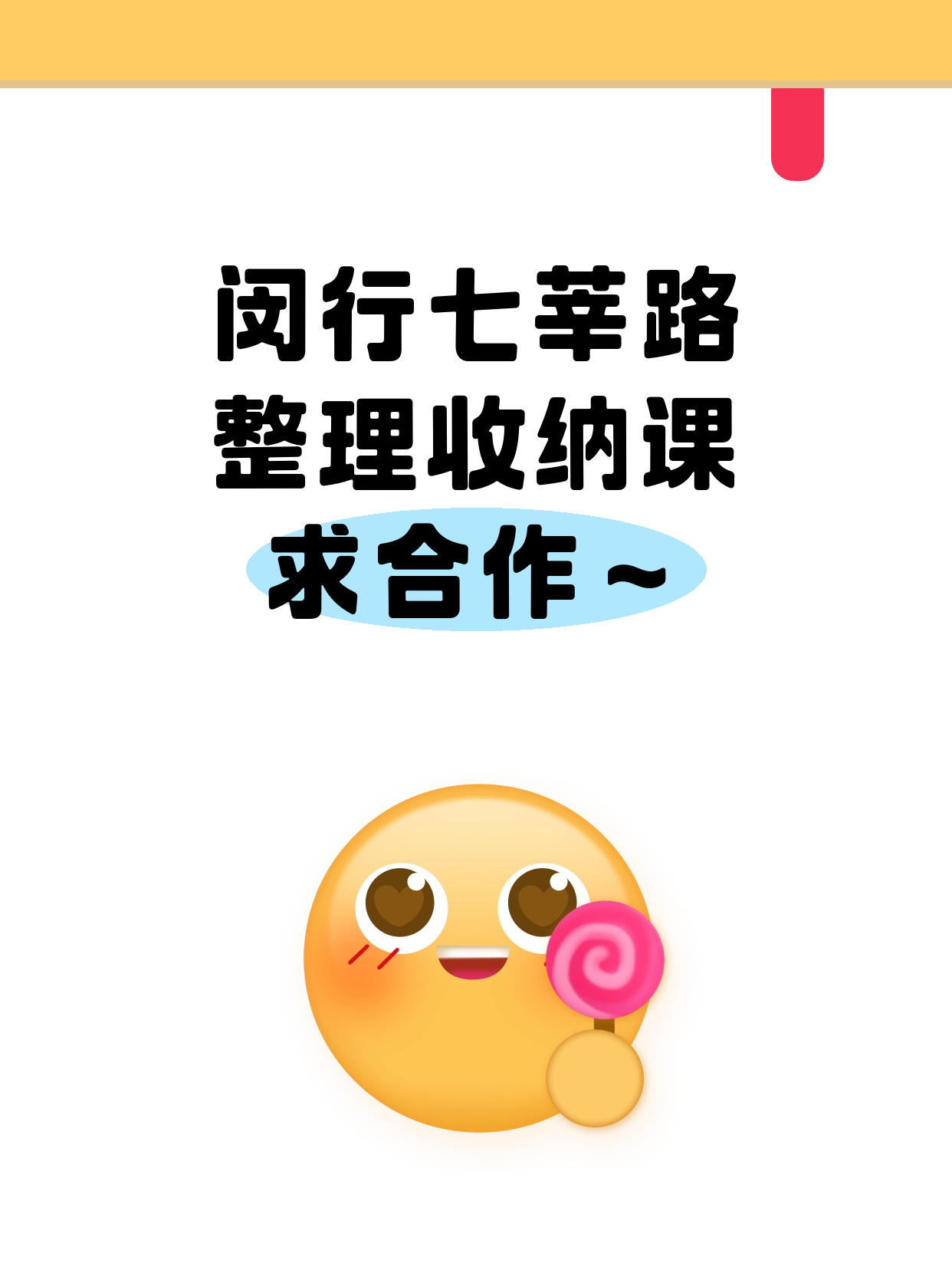 七莘路站周边·闵行整理收纳课合作招募