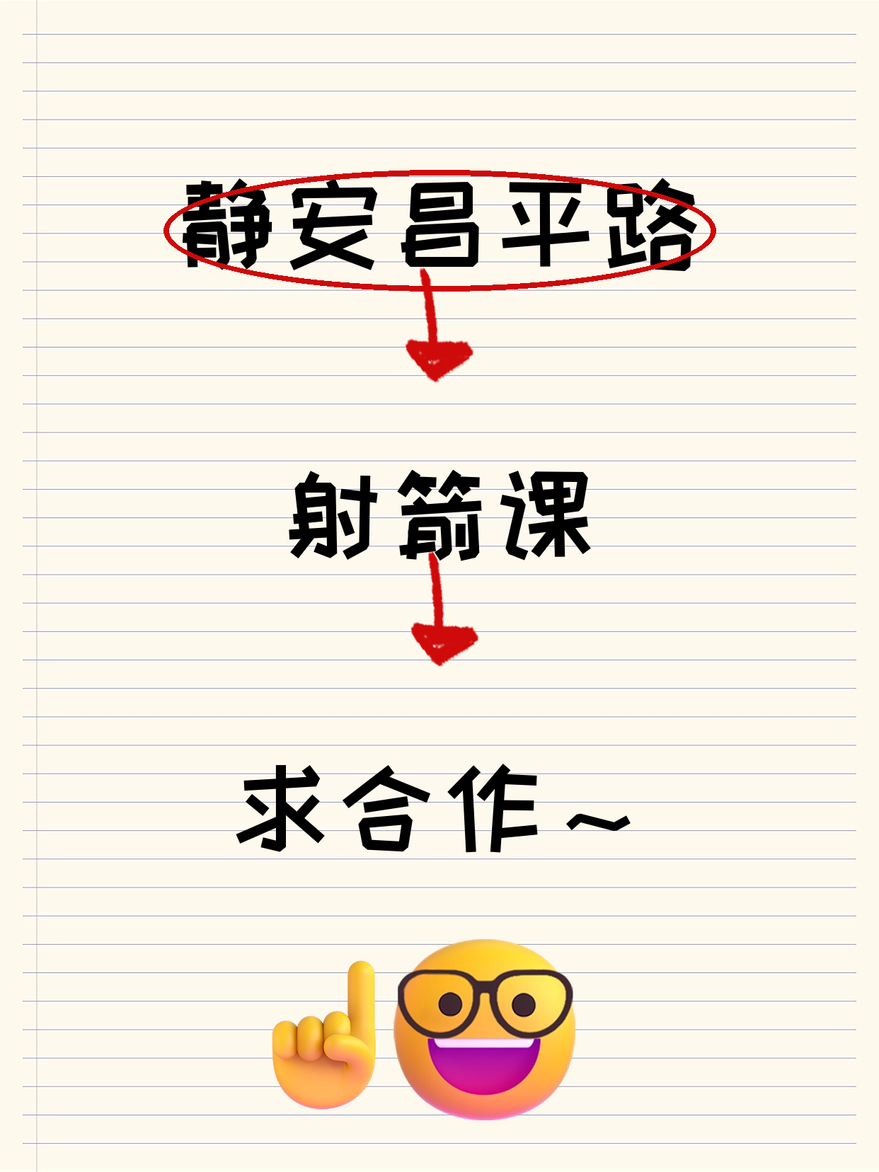 静安有射箭技能的老师听一下