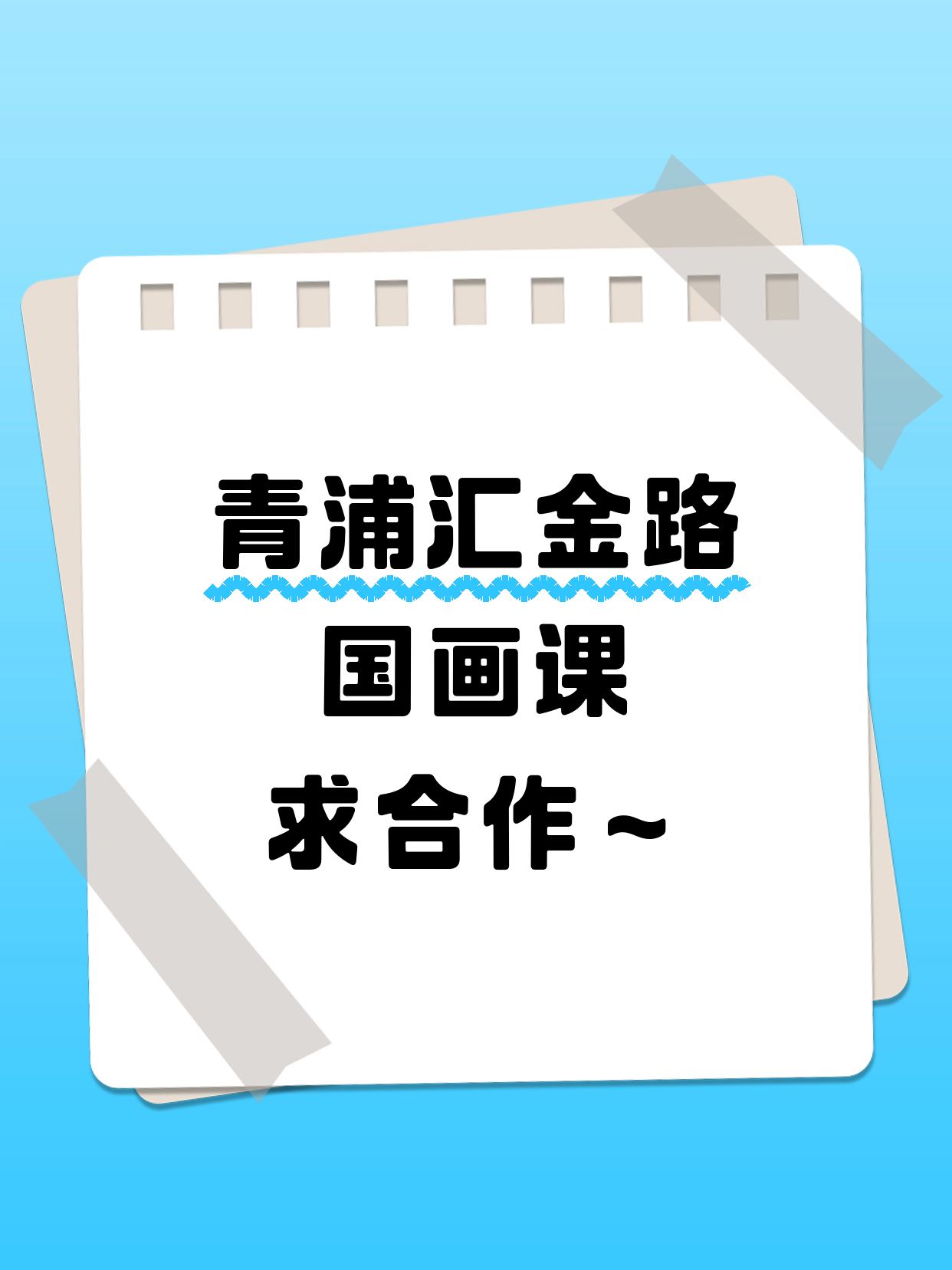 想开国画课·青浦汇金路等你