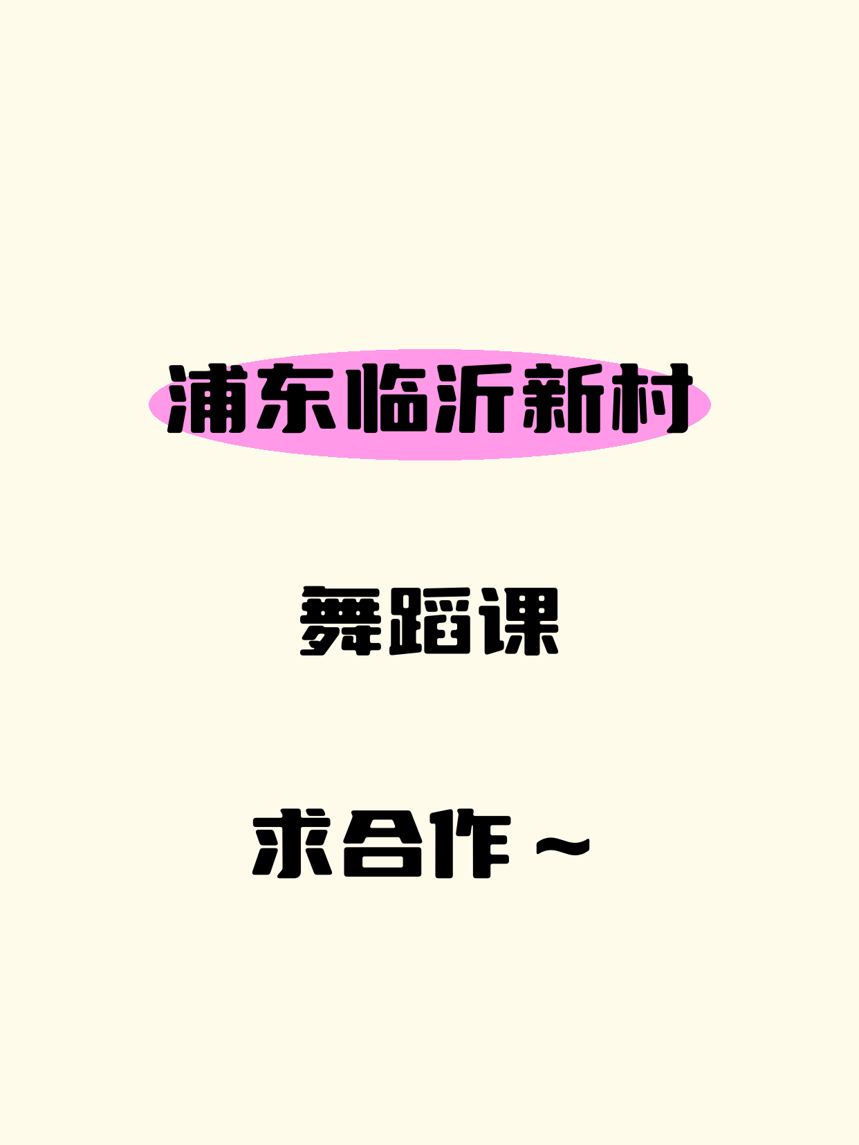 浦东在找舞蹈合作老师·临沂新村站