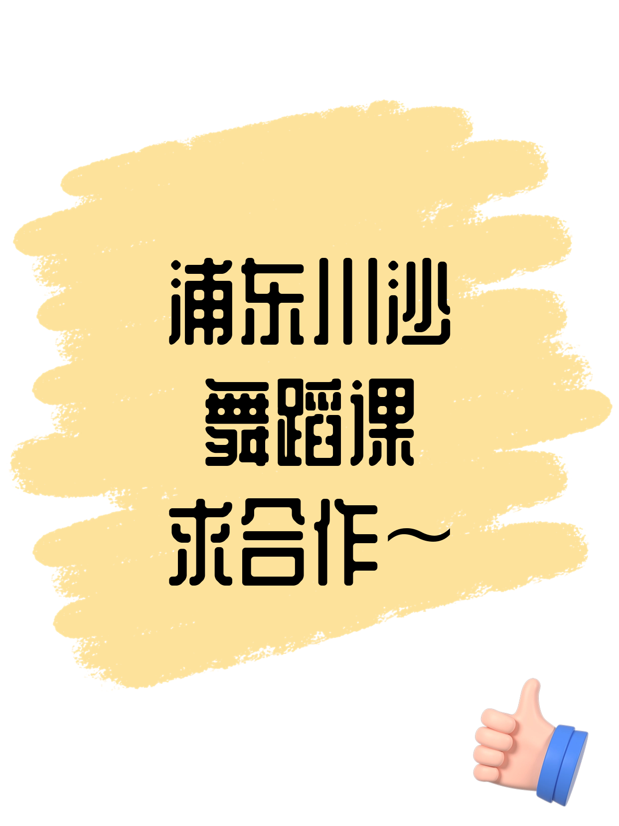 浦东·川沙站的舞蹈课在找合作方