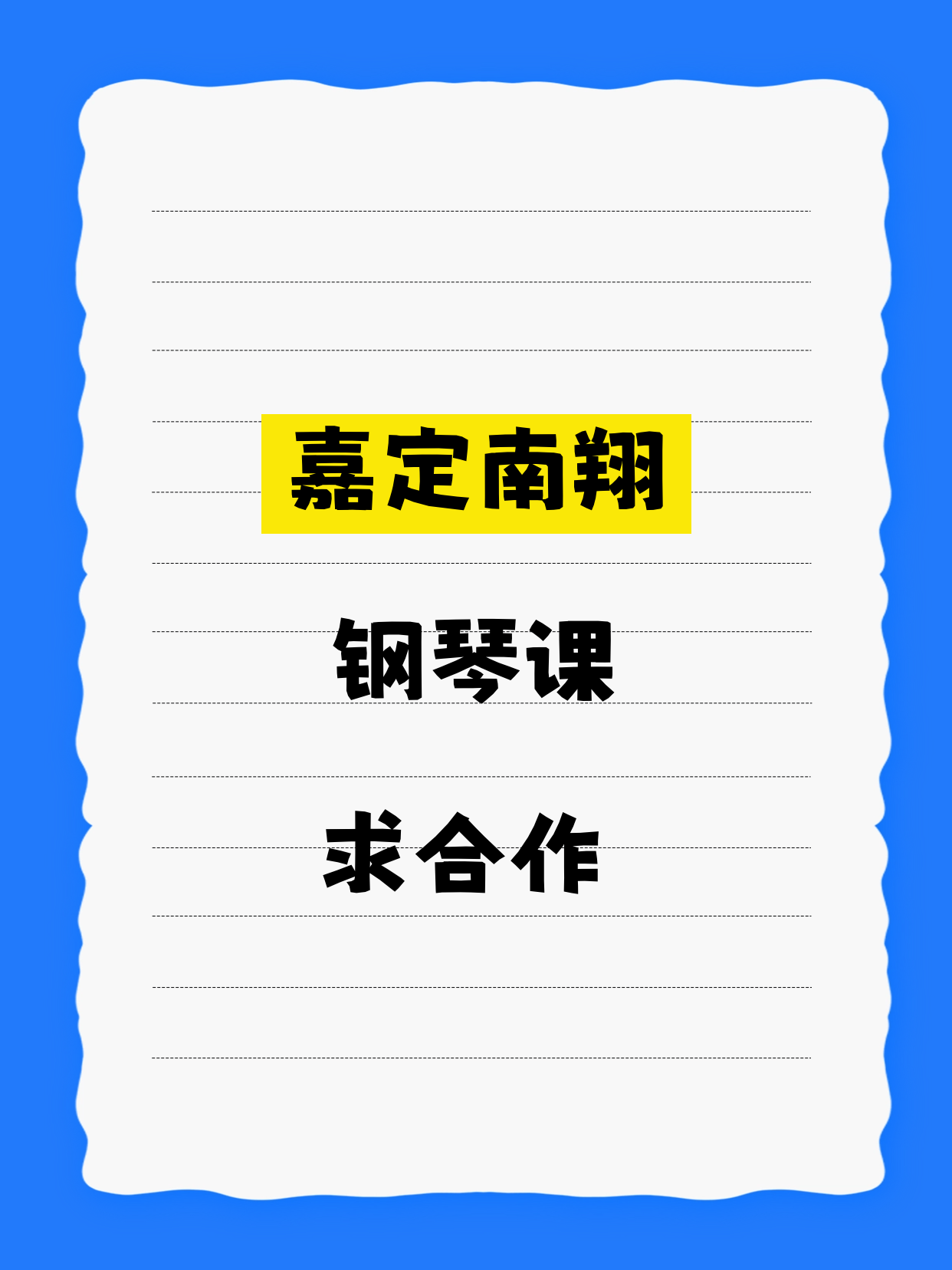 南翔站附近钢琴老师·想合作吗