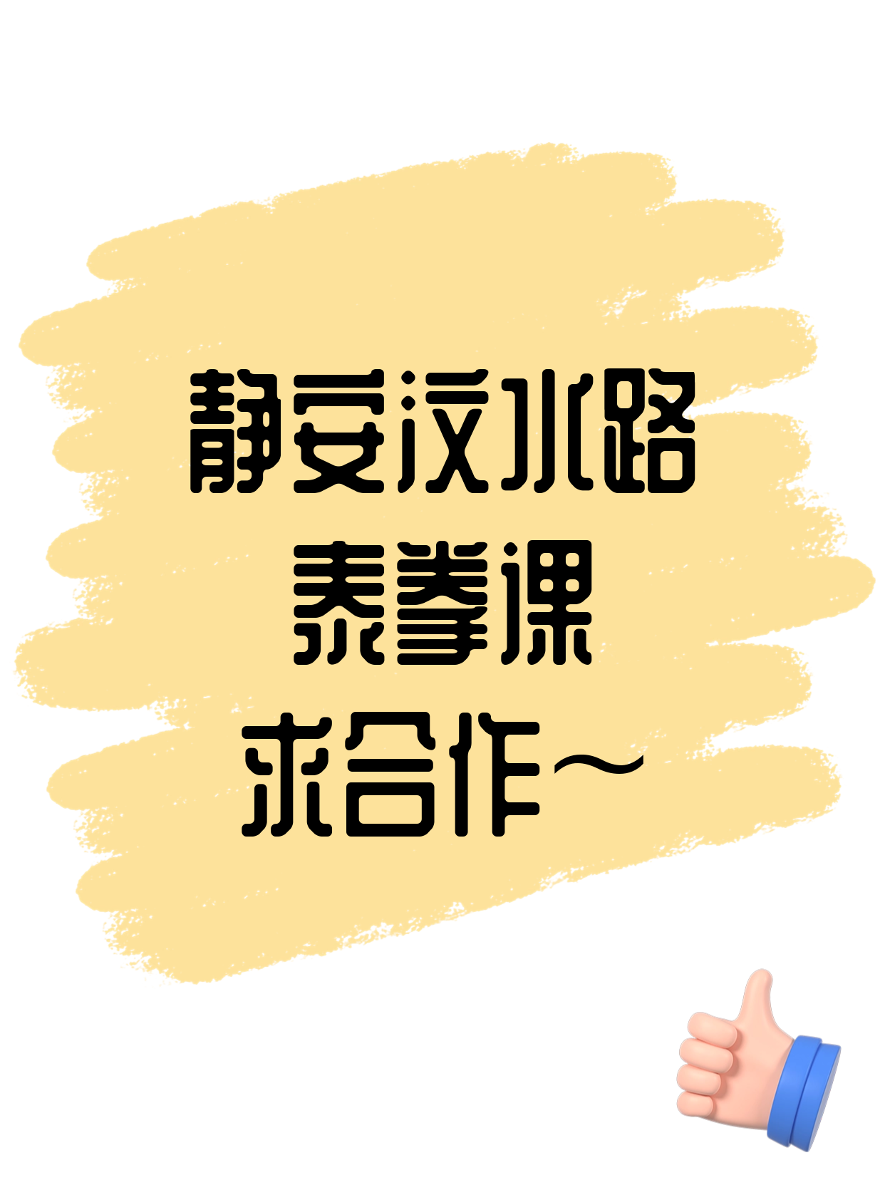 泰拳老师有意·在静安汶水路