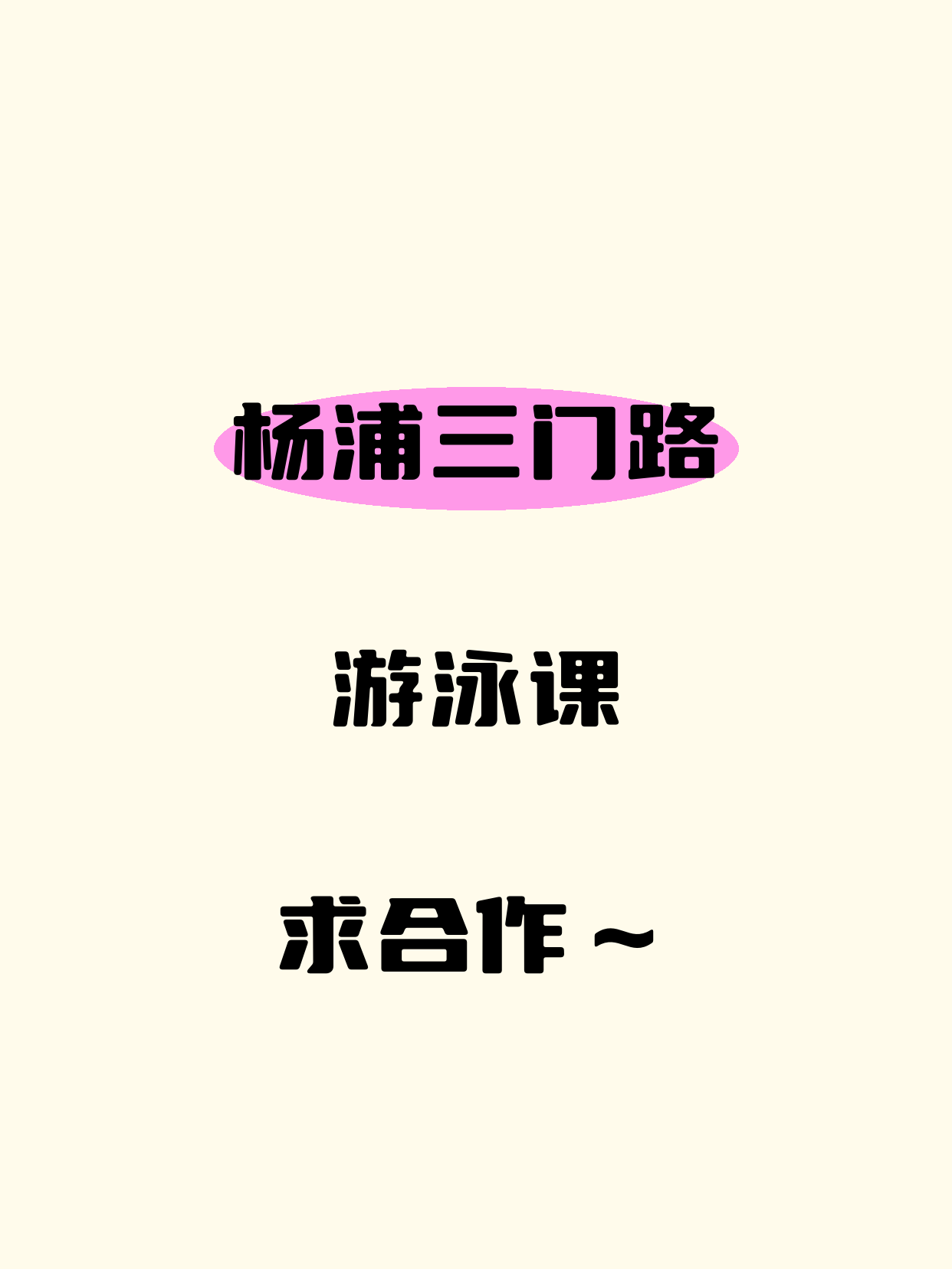 杨浦·三门路站的游泳课在找合作方