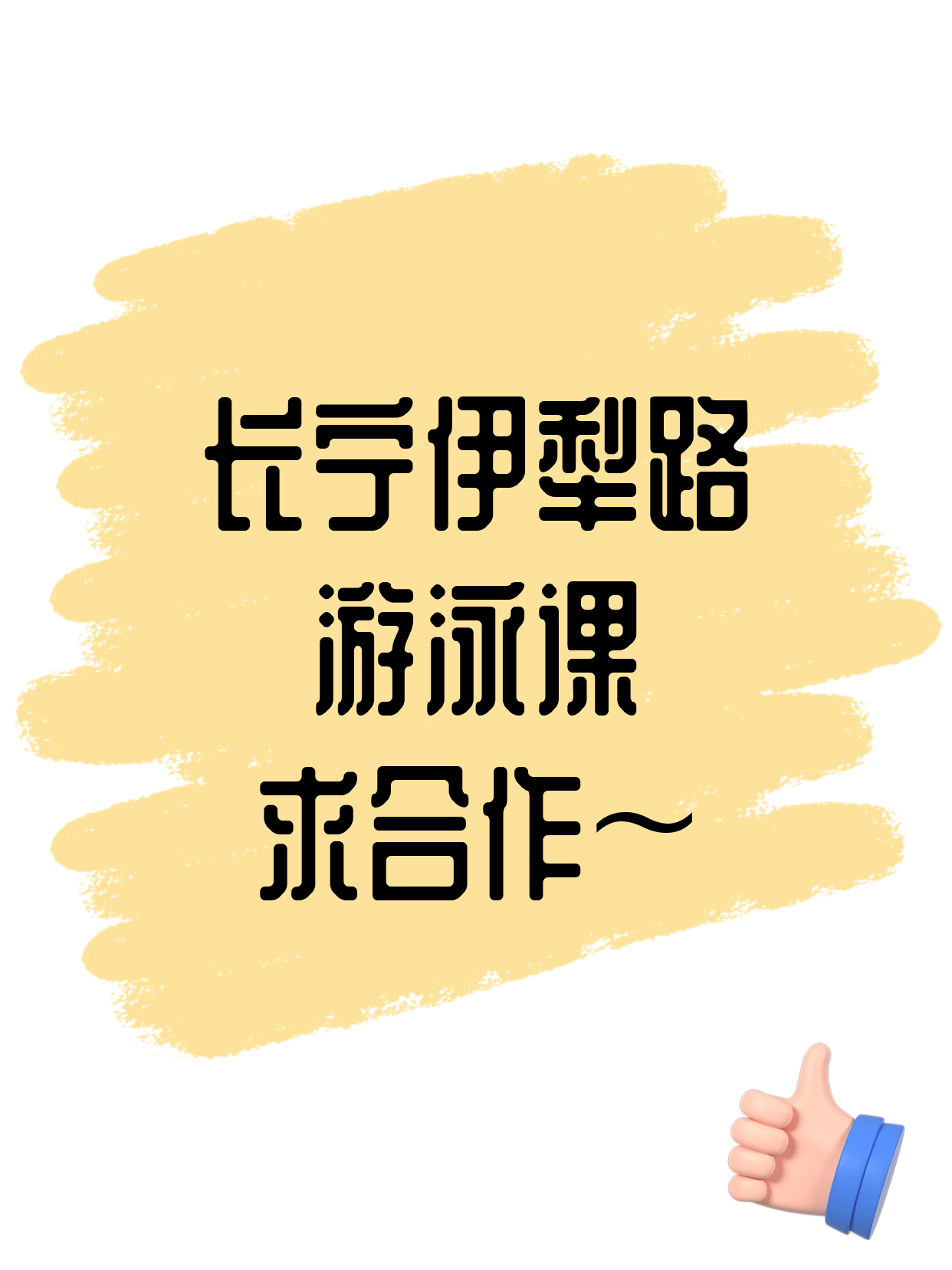 伊犁路站附近游泳老师·想合作吗
