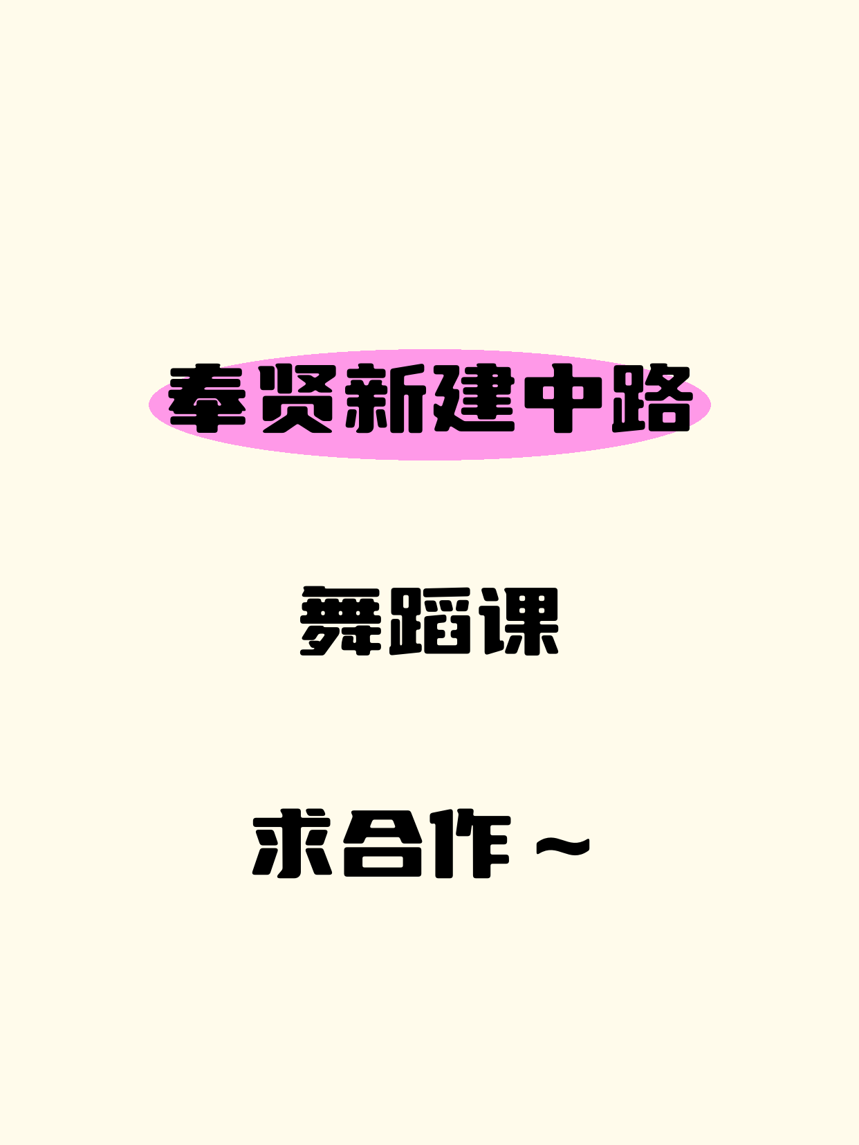 舞蹈老师有意·在奉贤新建中路