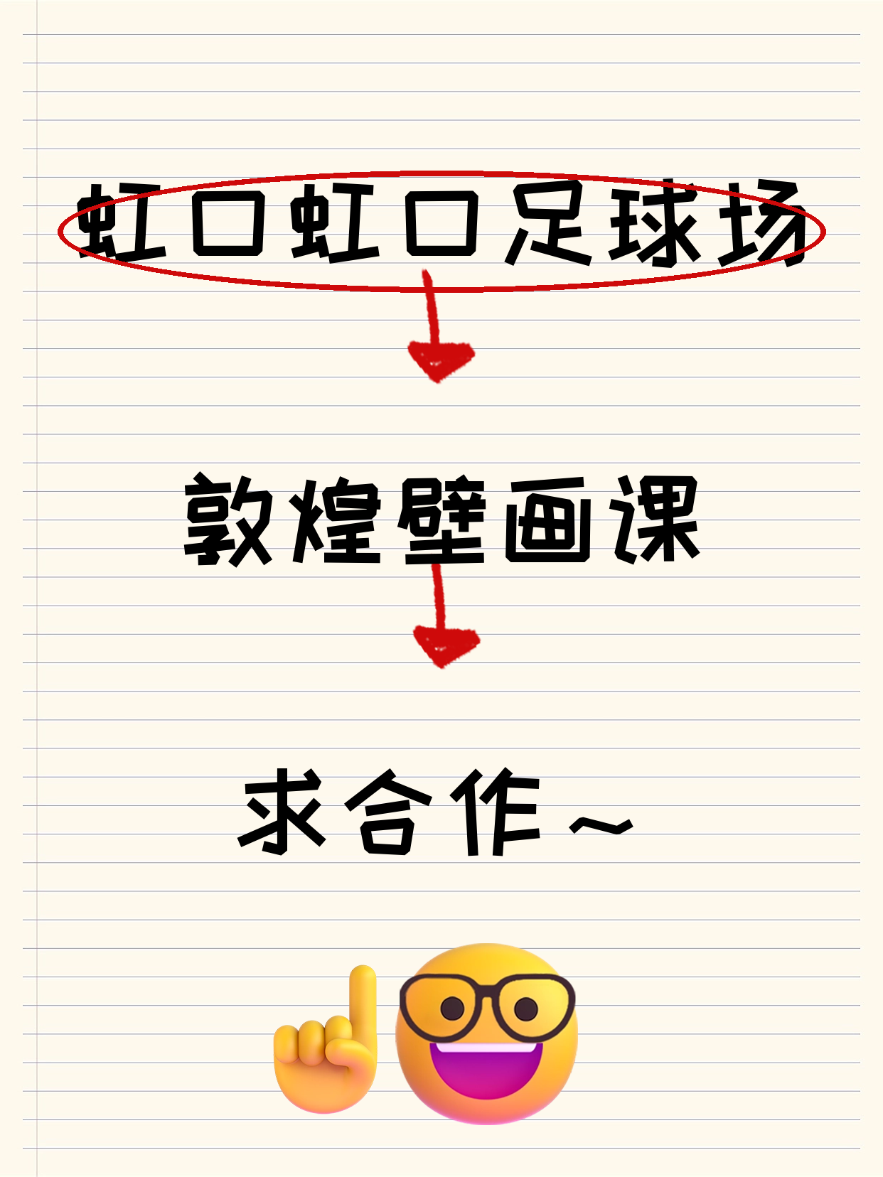 招募｜虹口虹口足球场站敦煌壁画课合作方