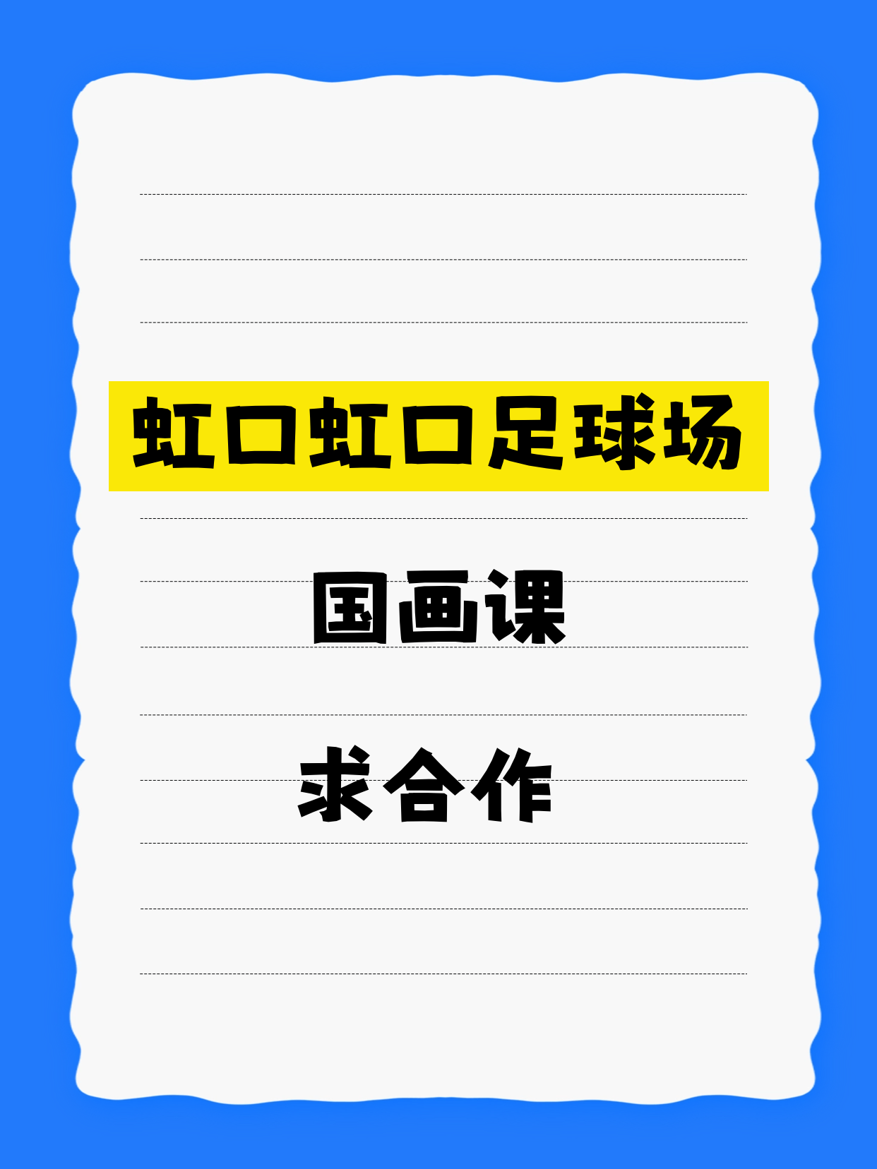 虹口·虹口足球场站国画课等合作方