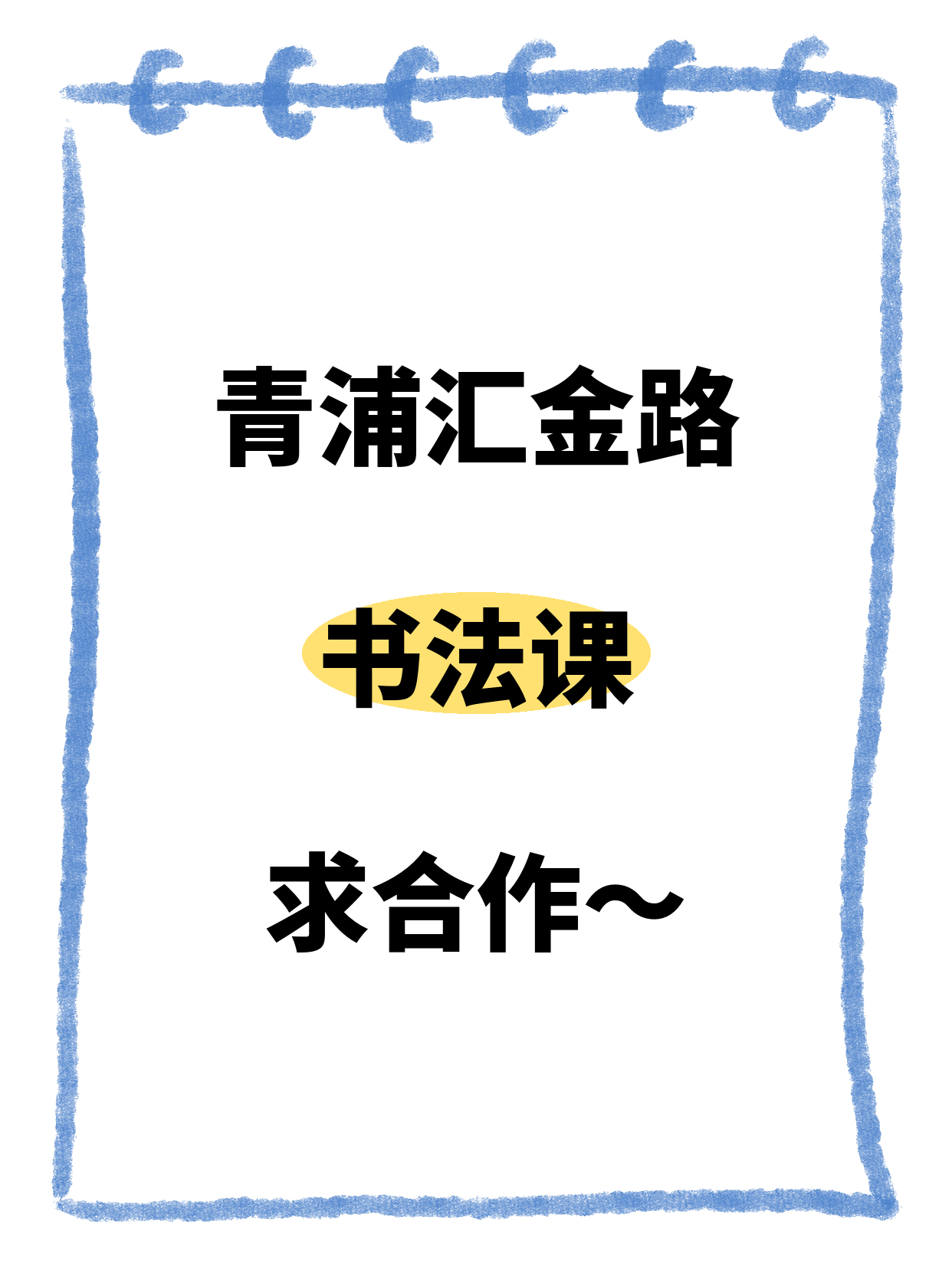 青浦汇金路这边想开书法课