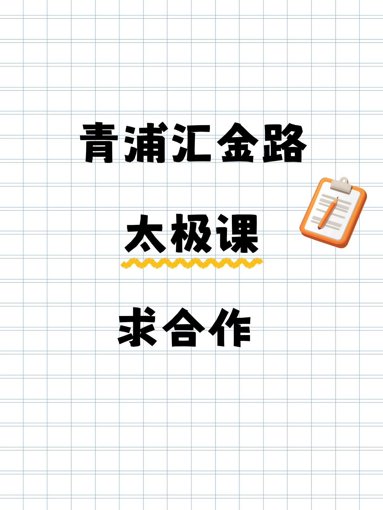 青浦汇金路｜太极课还差个合作方