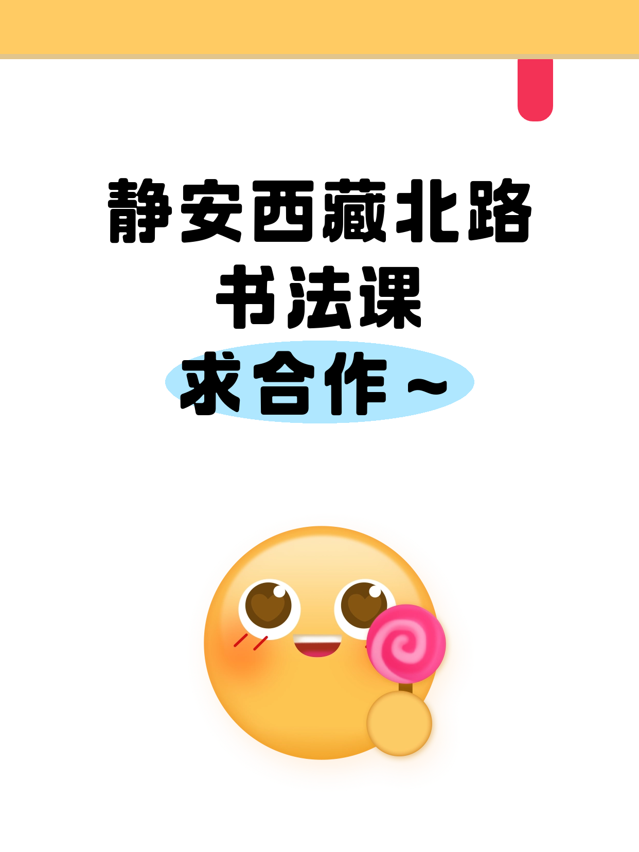 书法课想在静安西藏北路开起夜校