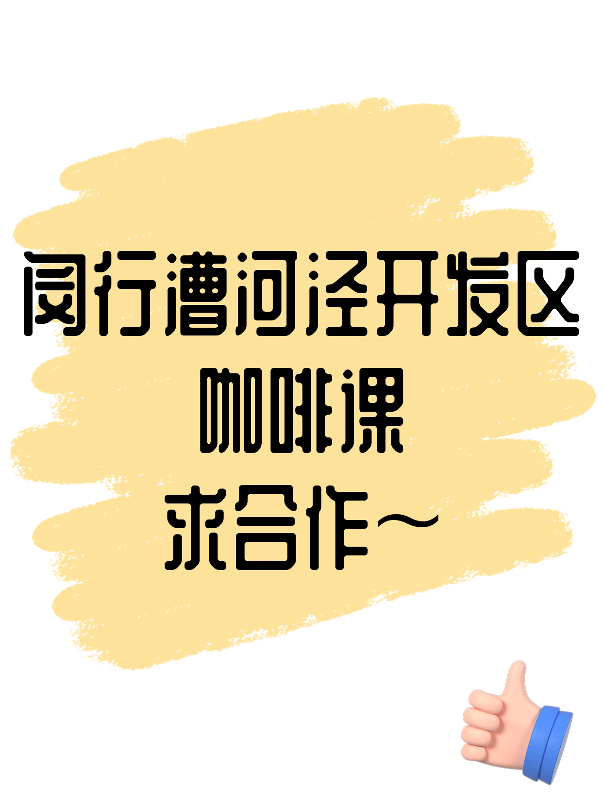 闵行咖啡课·漕河泾开发区站缺合作伙伴