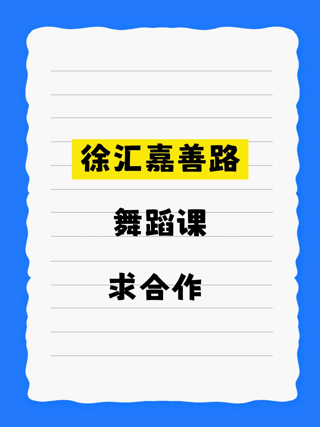 嘉善路站附近舞蹈机构看过来