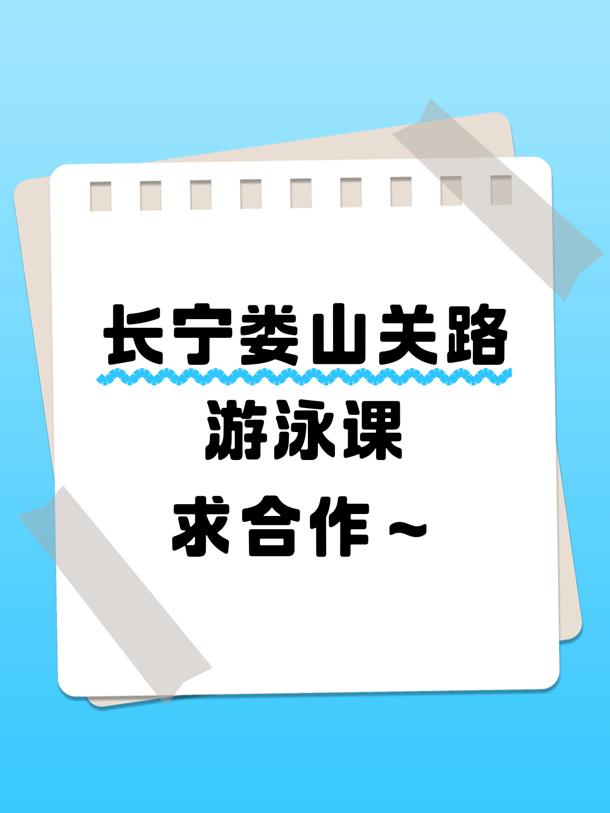 娄山关路一带游泳课还缺个合作伙伴