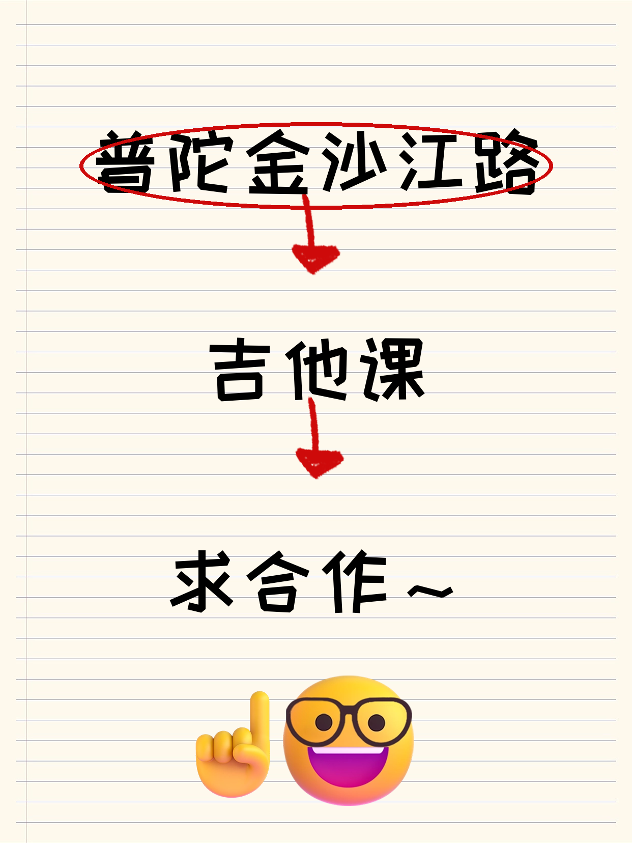 普陀有吉他资源的机构看过来