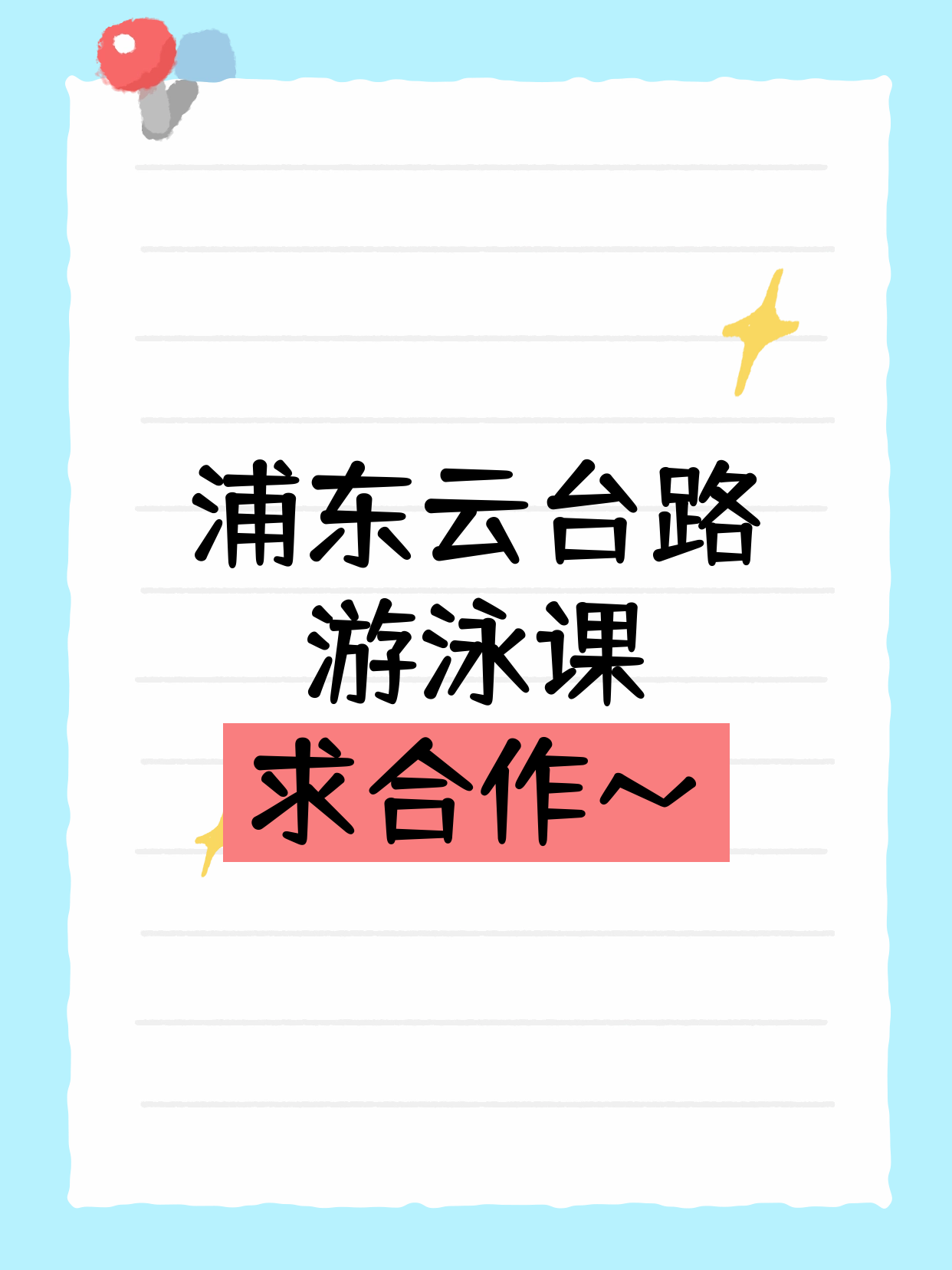 浦东·云台路站的游泳课在找合作方