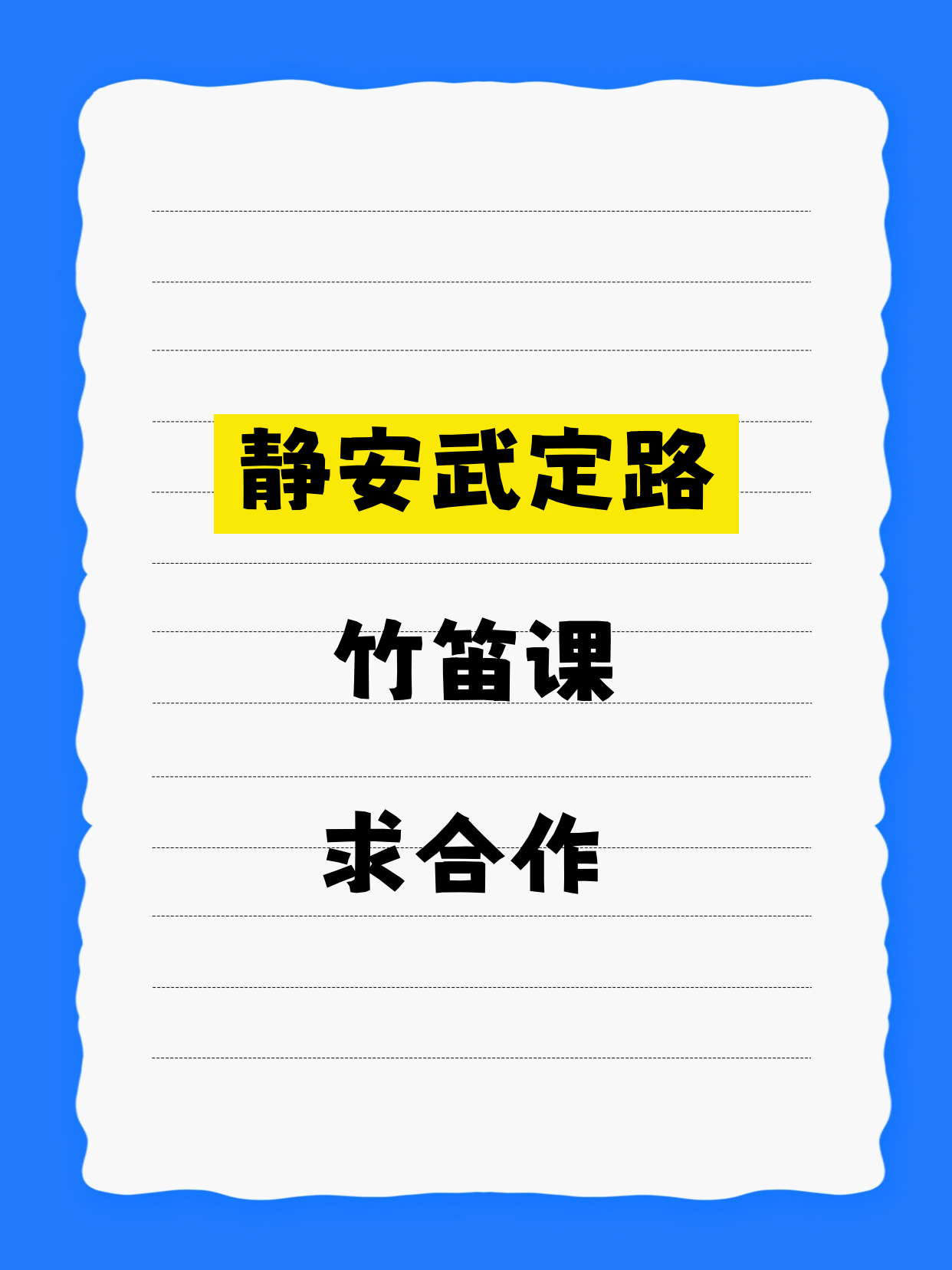 竹笛机构有意·在静安武定路