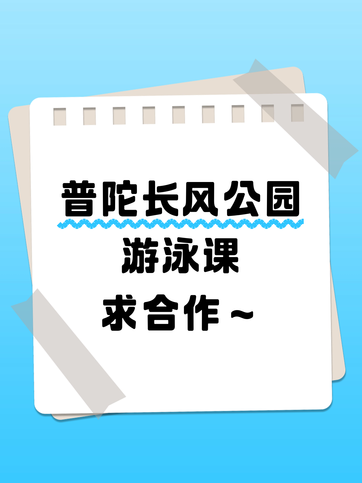 普陀长风公园的游泳机构在吗