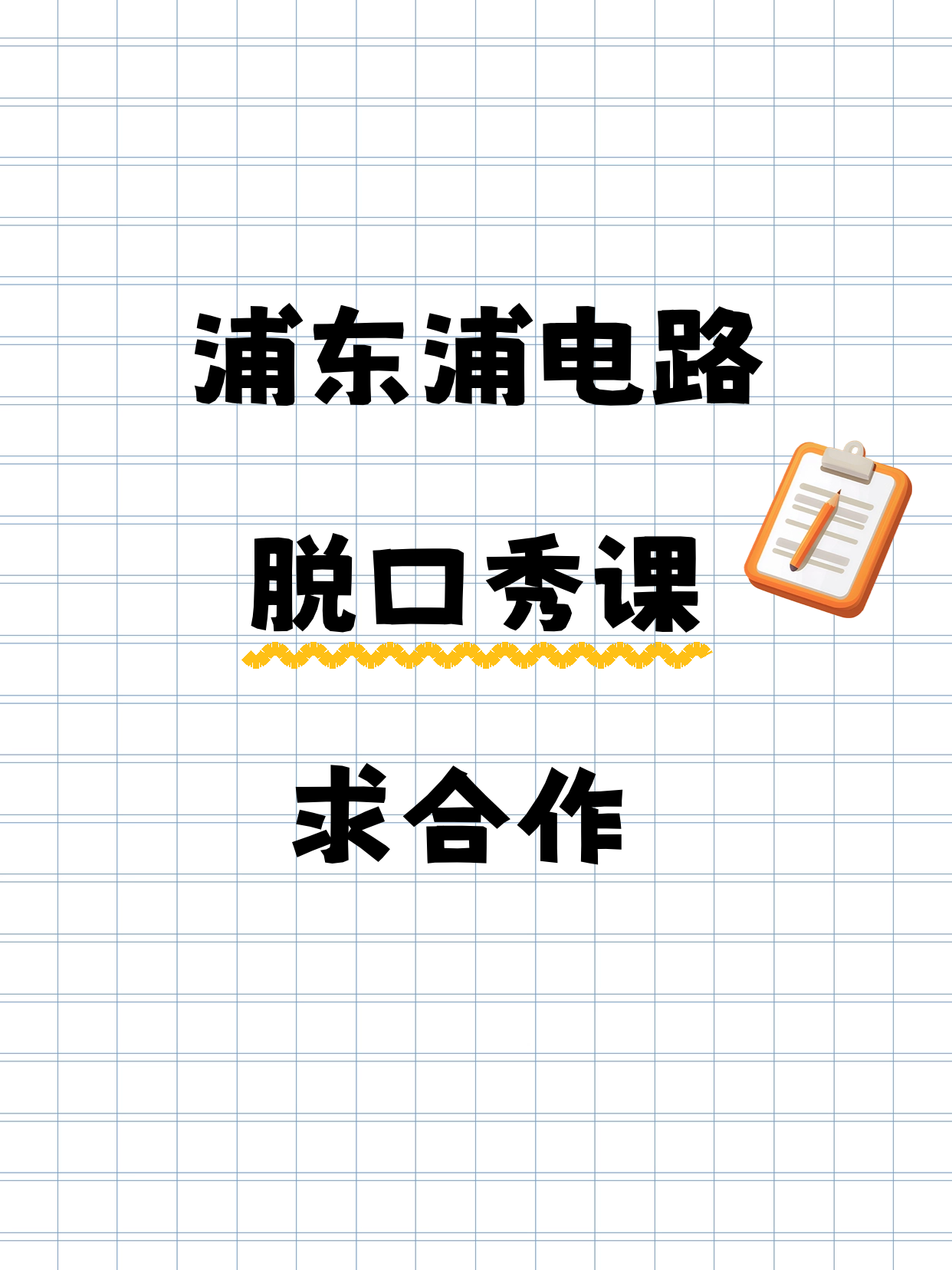 脱口秀课想在浦东浦电路开起夜校