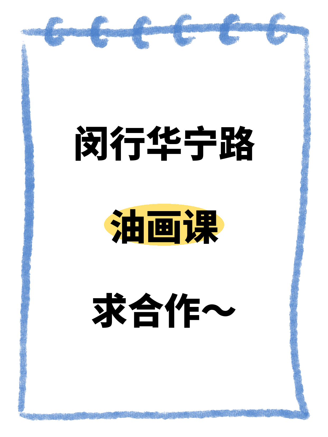 闵行有油画资源的机构看过来