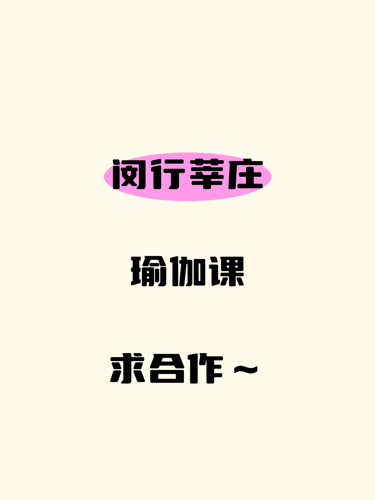 想开瑜伽课·闵行莘庄等你