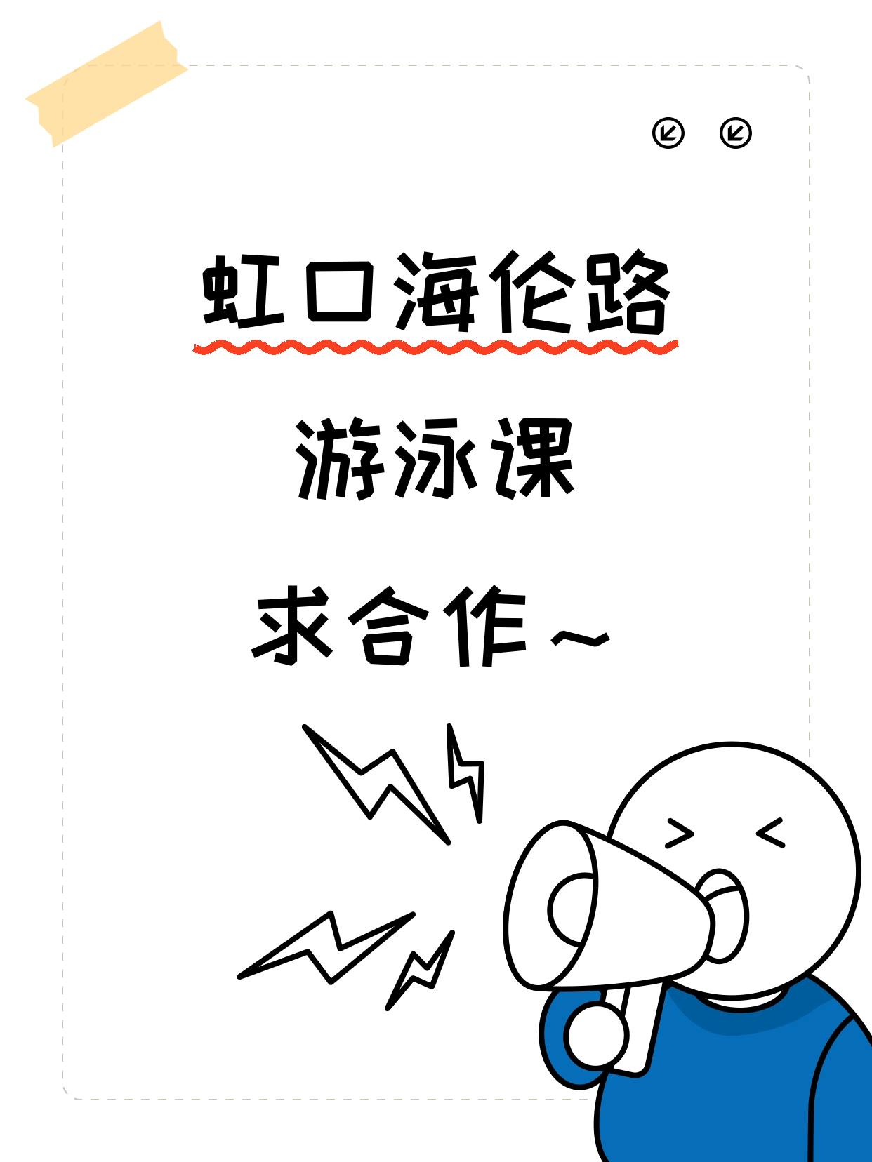 虹口·海伦路站的游泳课在找合作方