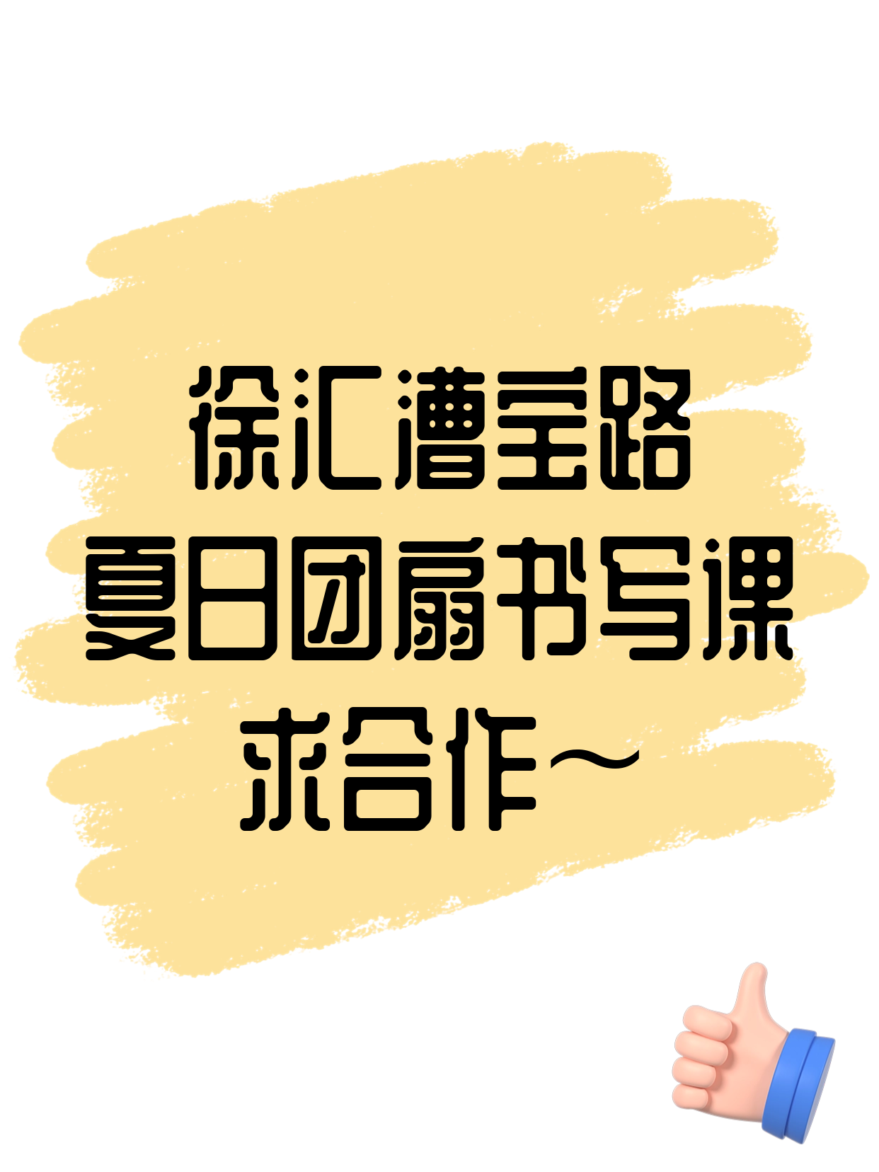 漕宝路站附近夏日团扇书写机构·想合作吗
