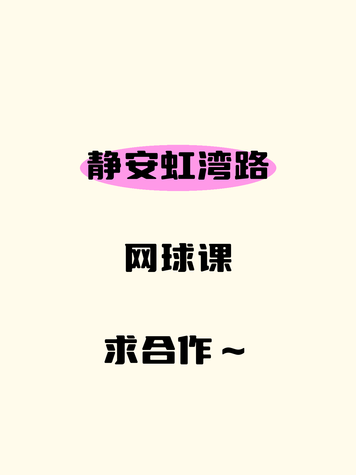 静安·虹湾路站网球课等合作方