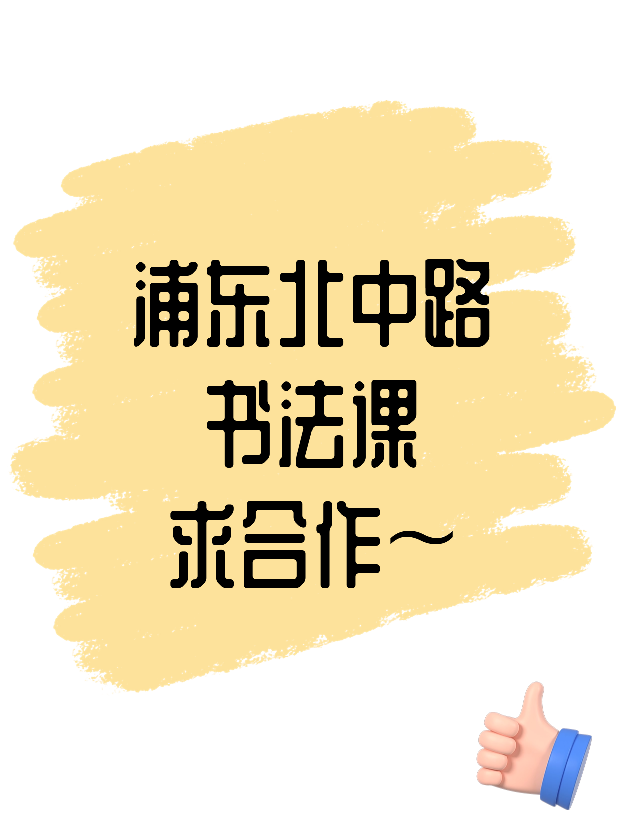 浦东北中路｜书法课还差个合作方