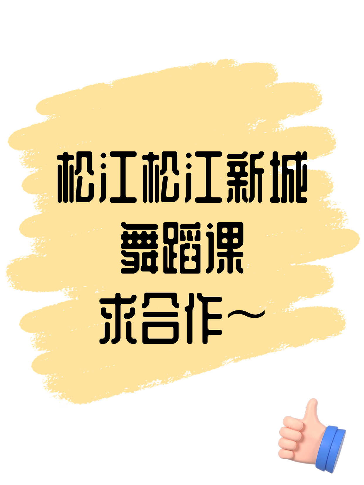 舞蹈课想在松江松江新城开起夜校