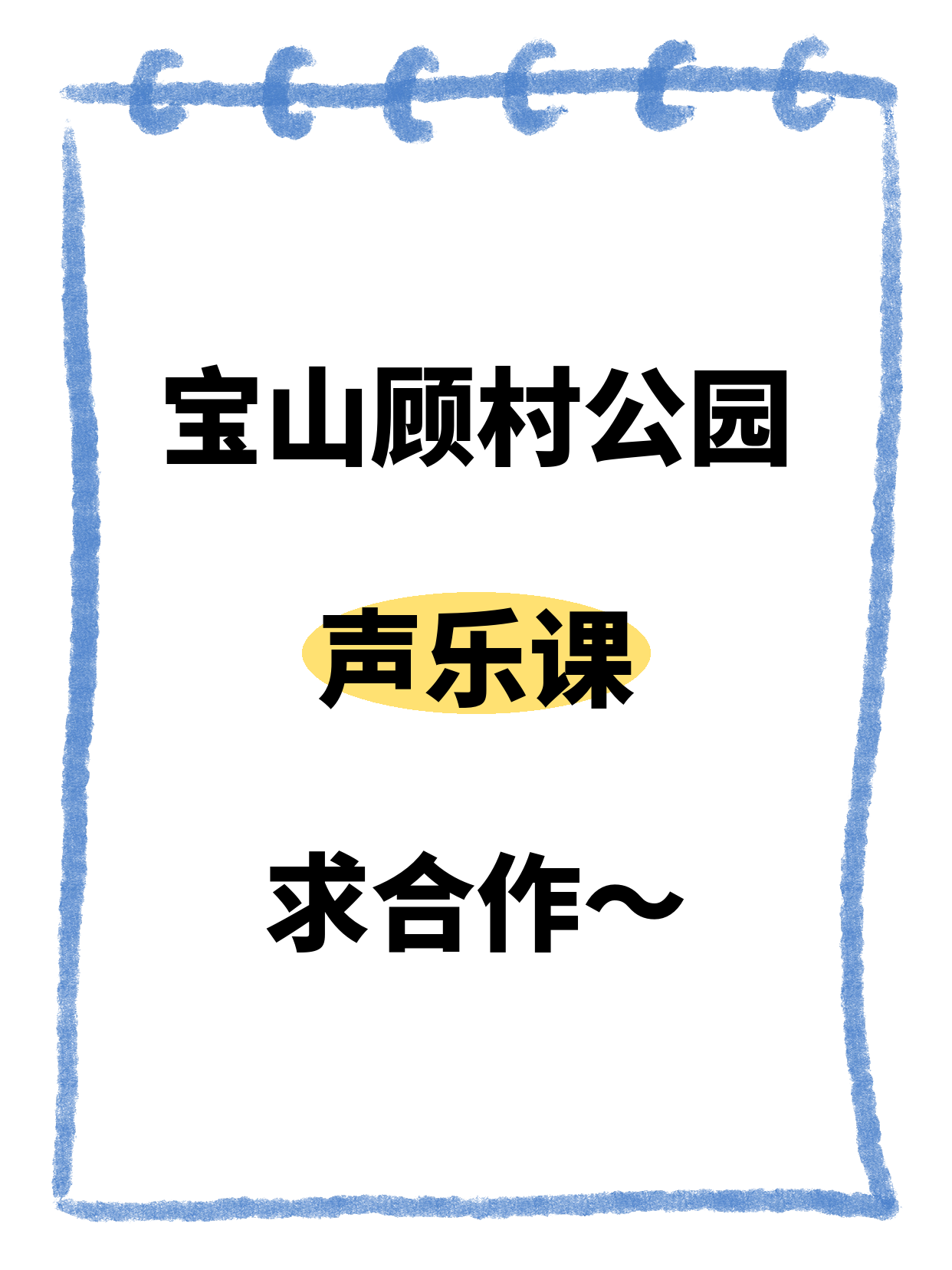 宝山夜校·顾村公园站招声乐合作方