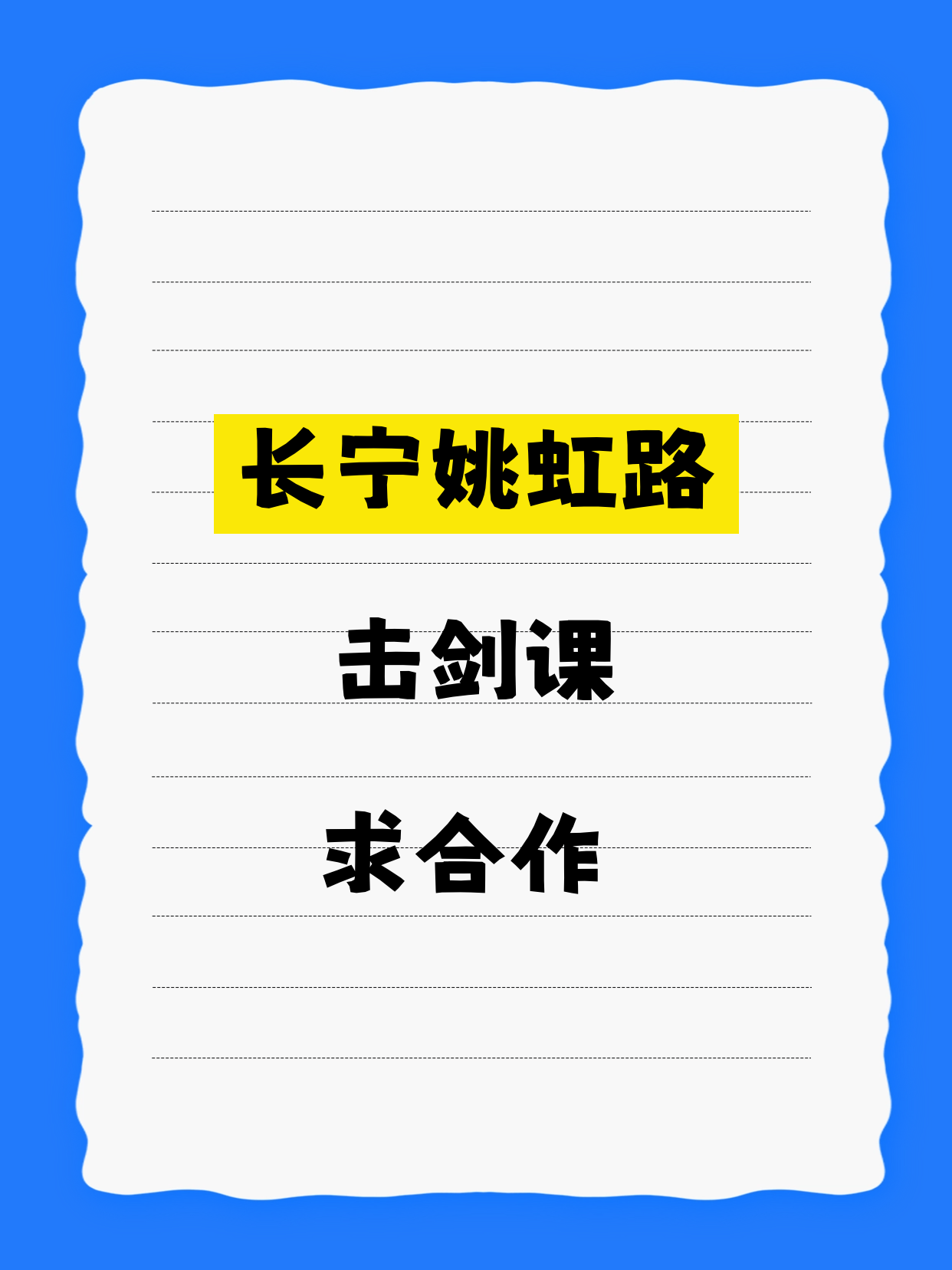 长宁击剑课·姚虹路站缺合作伙伴