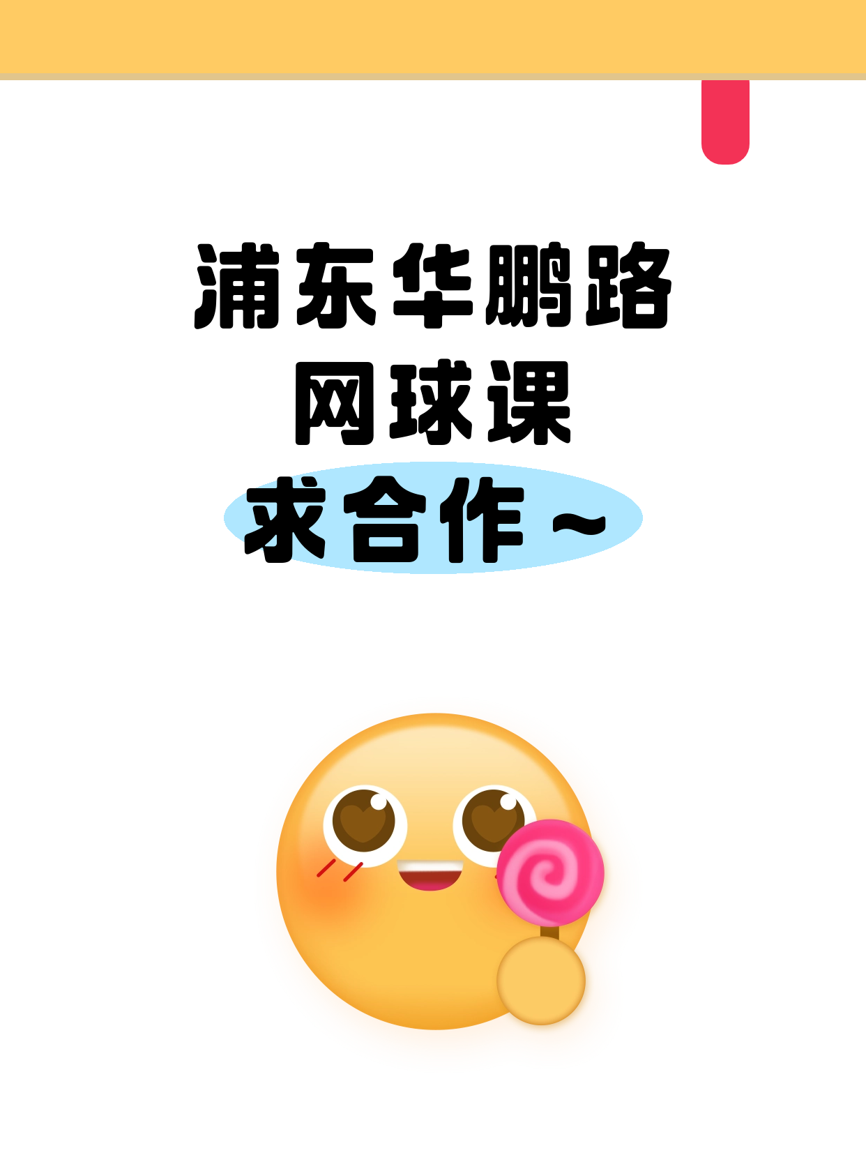 华鹏路站附近网球机构看过来