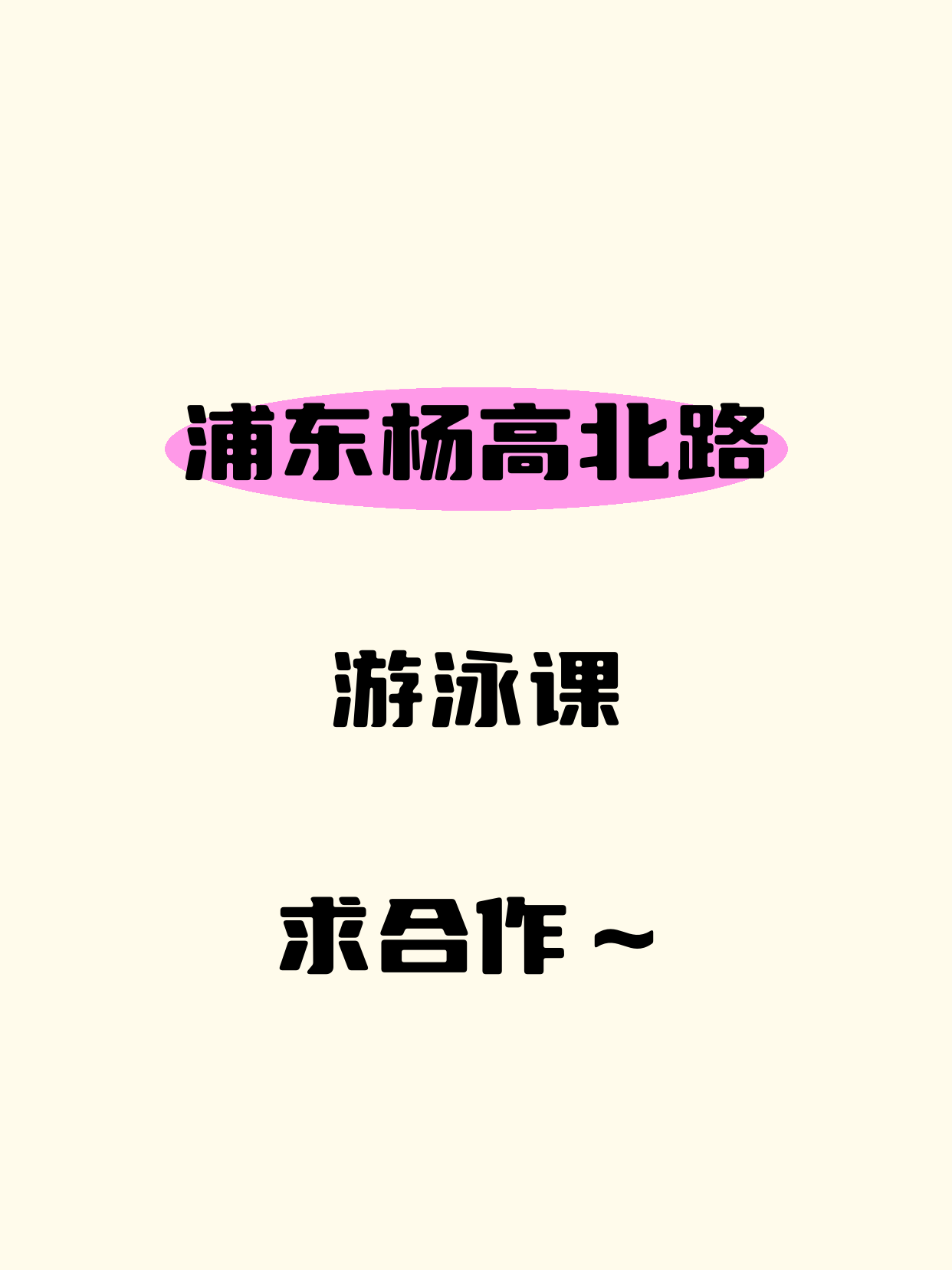 有游泳教学经验·在浦东杨高北路