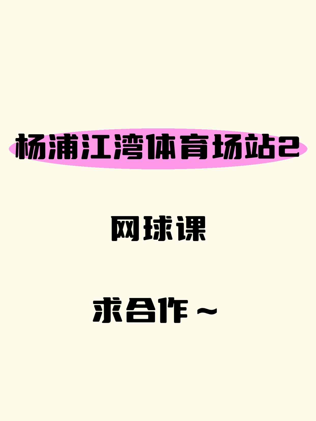 杨浦网球课·江湾体育场站2站缺合作伙伴
