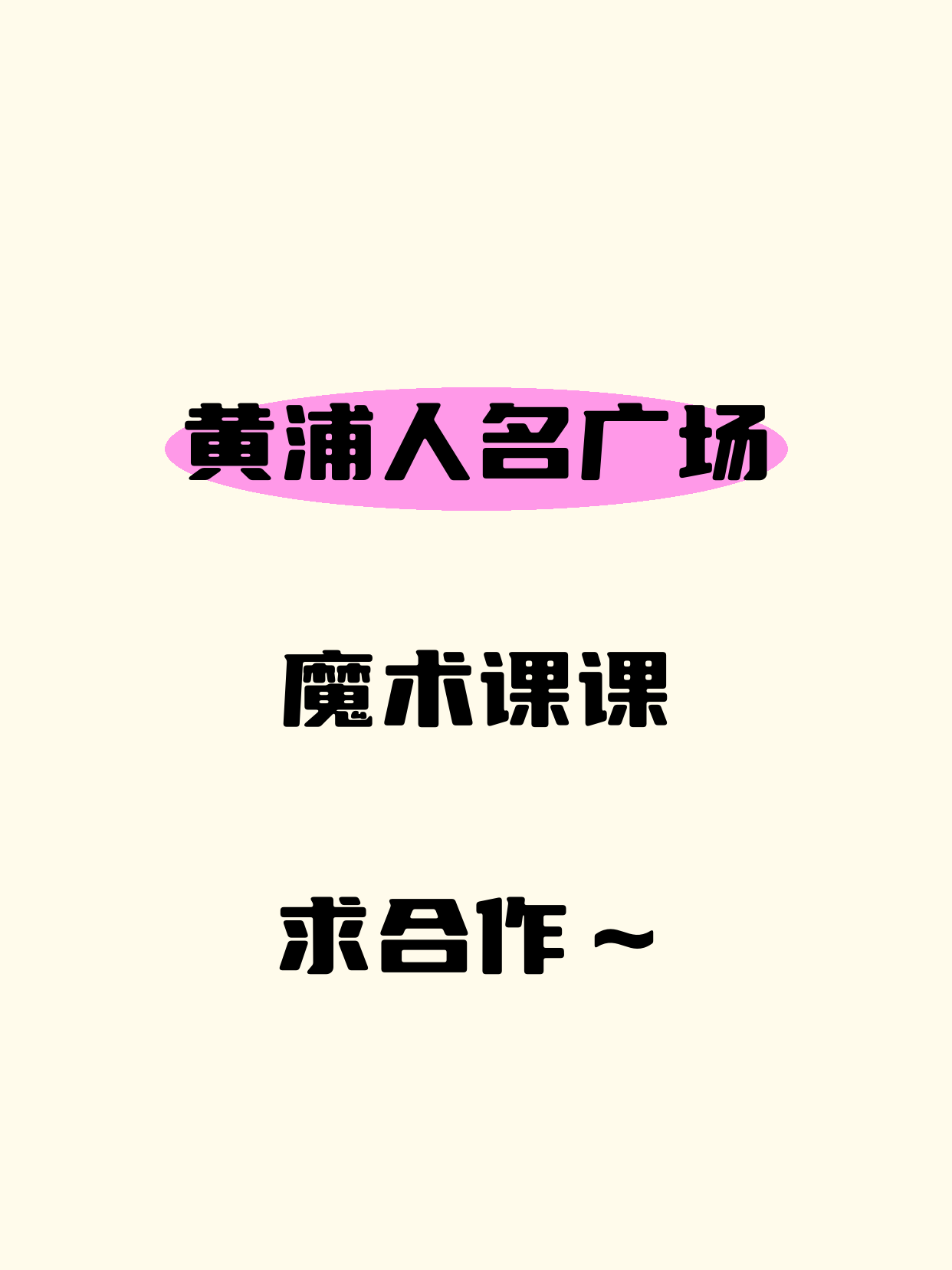 有魔术课教学经验·在黄浦人名广场