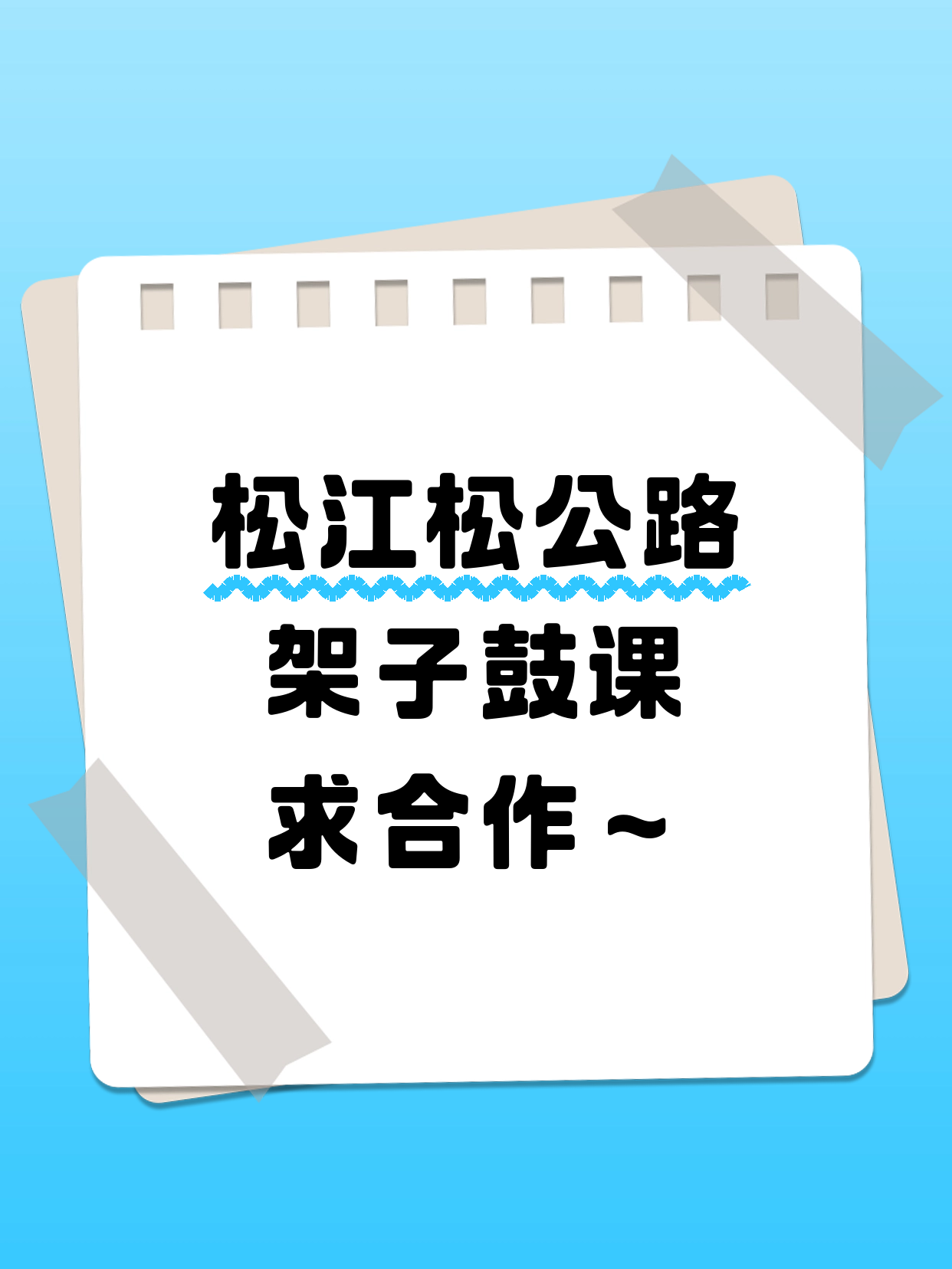 松公路站周边·松江架子鼓课合作招募