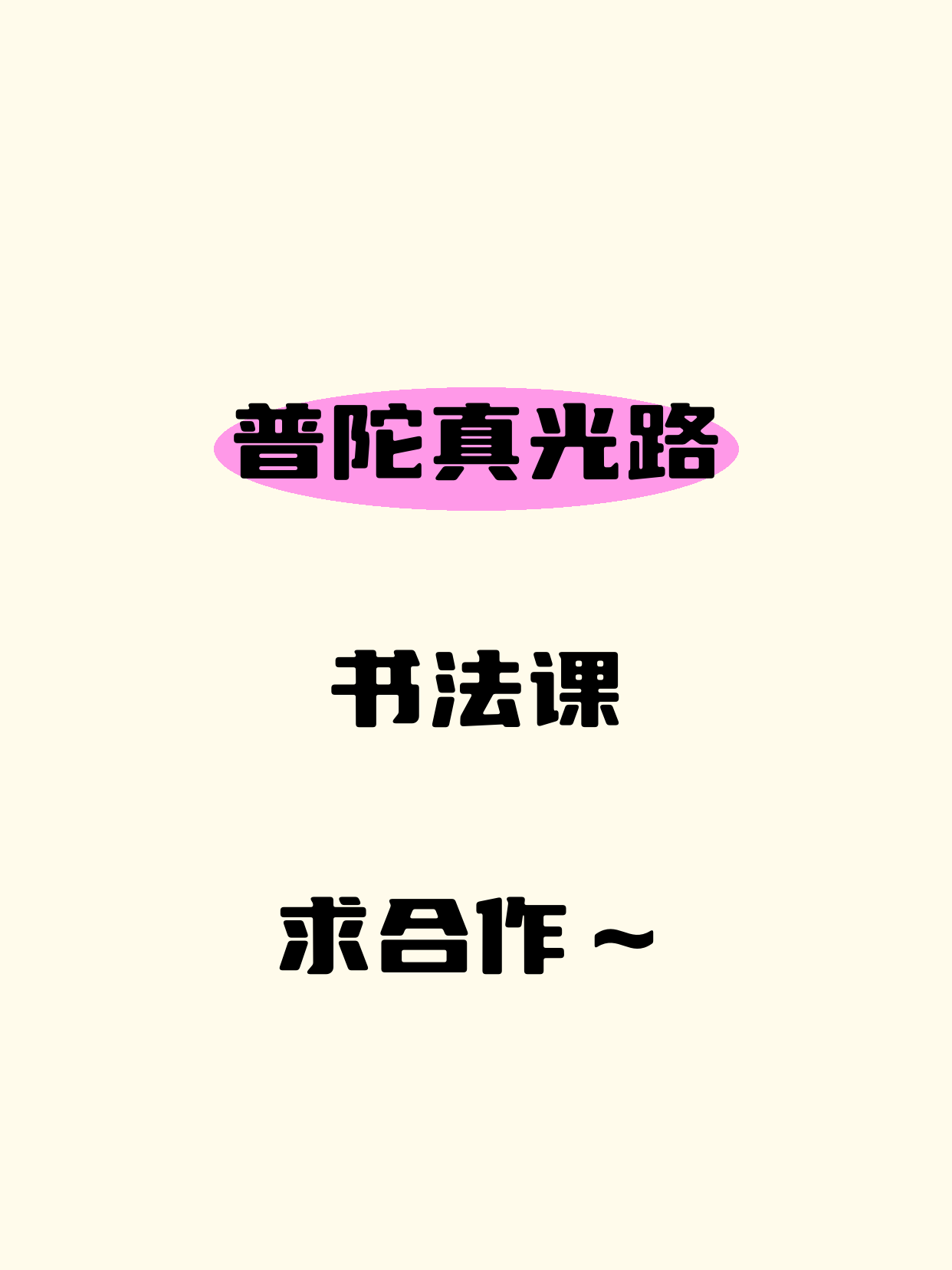 真光路一带书法课还缺个合作伙伴