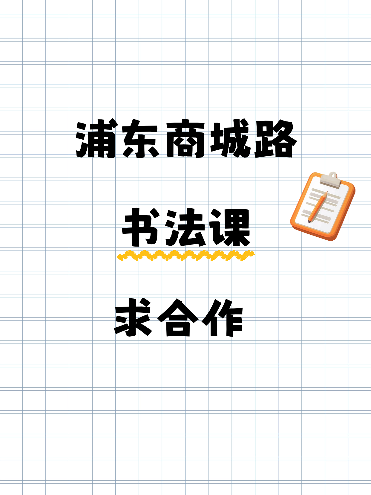 想开书法课·浦东商城路等你