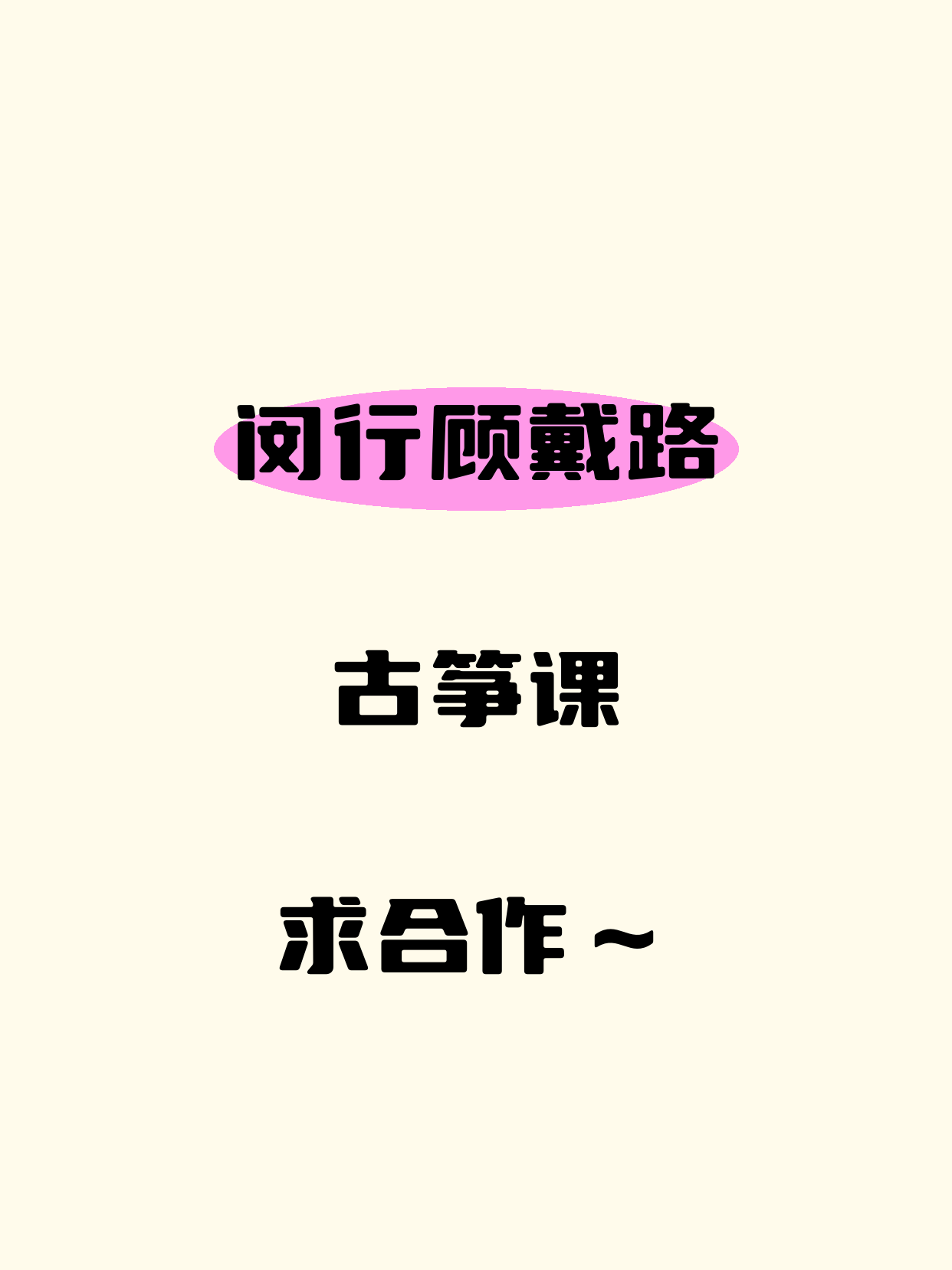 想开古筝课·闵行顾戴路等你