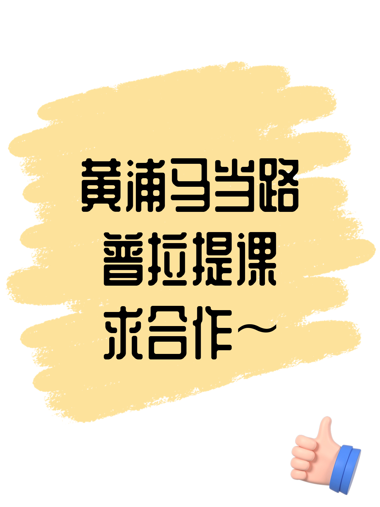 黄浦·马当路站的普拉提课在找合作方