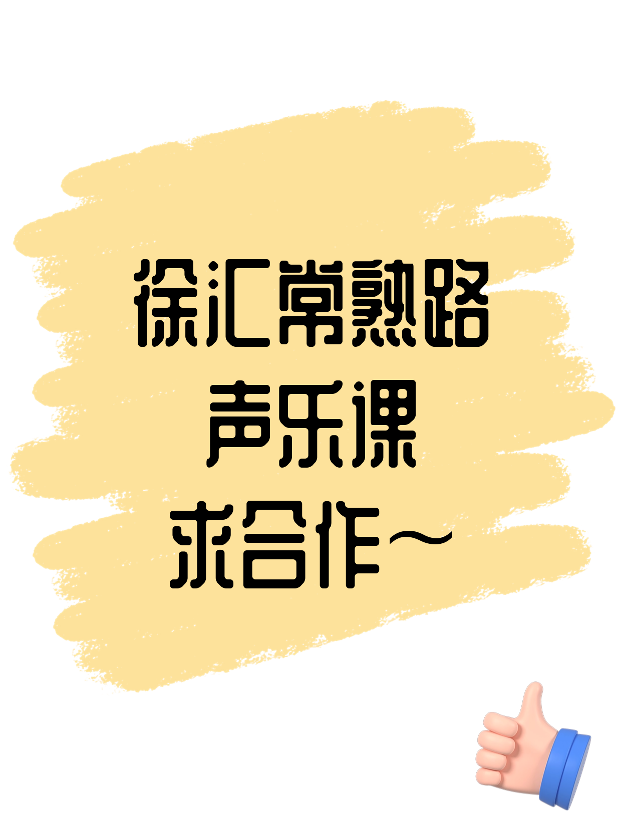 常熟路站附近声乐机构·想合作吗