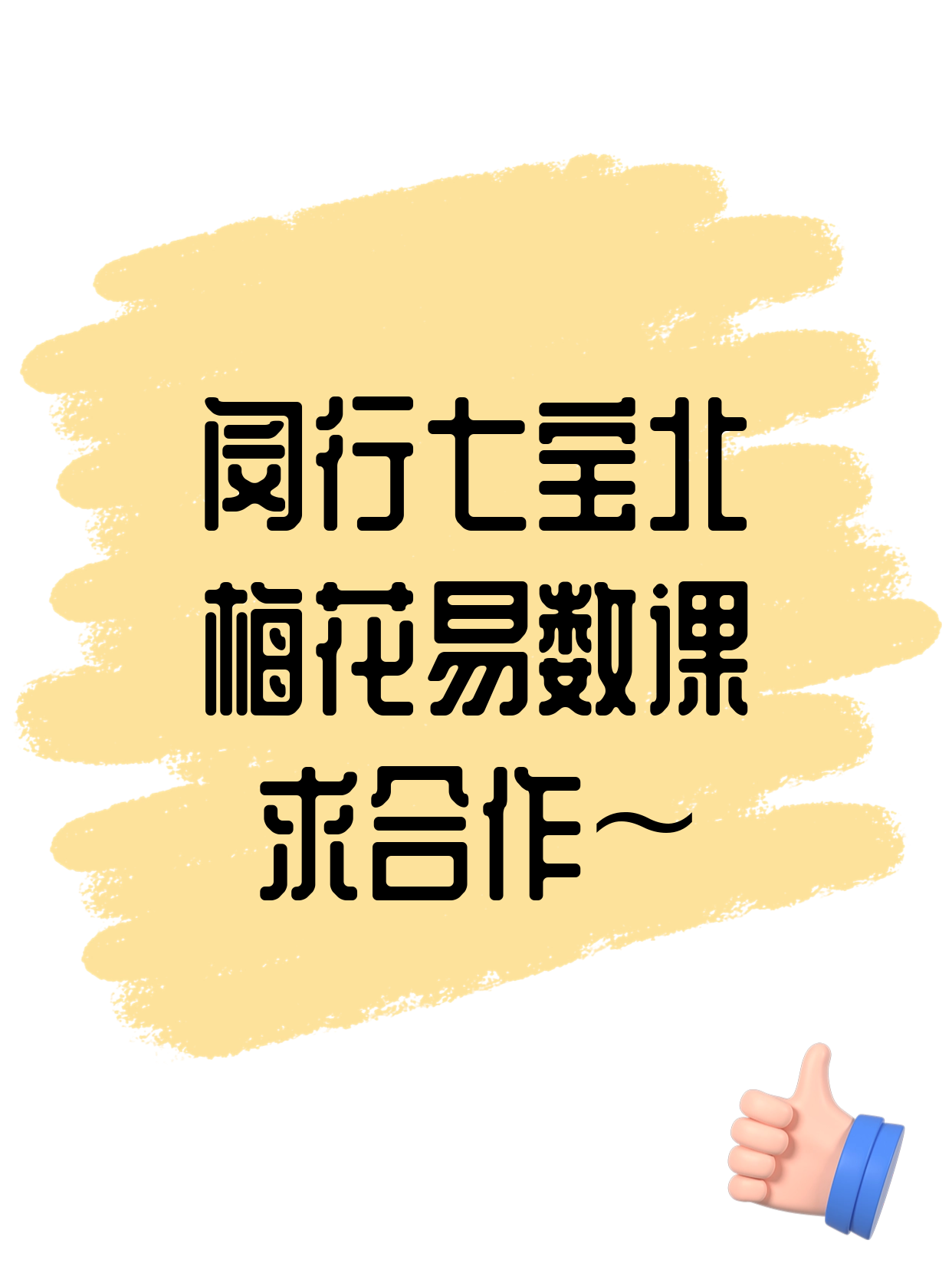 梅花易数机构有意·在闵行七宝北