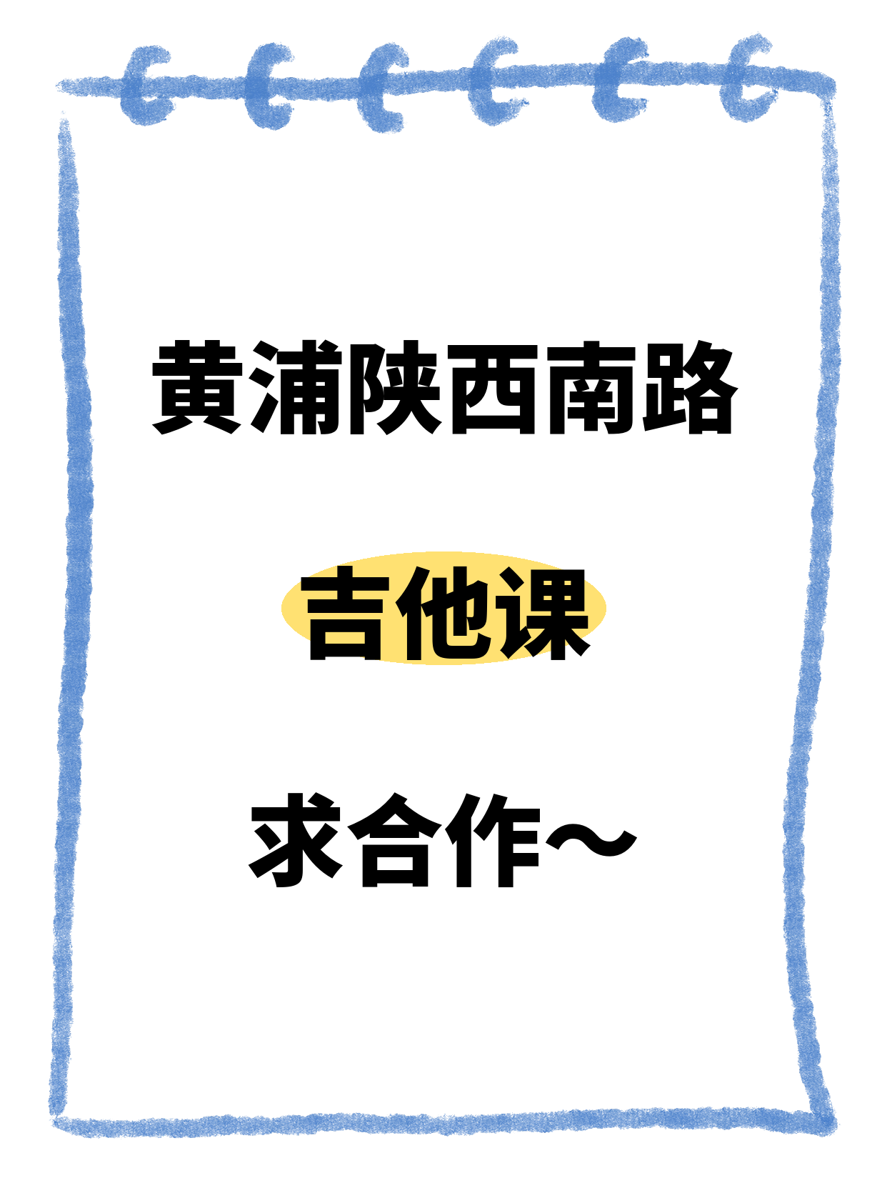 黄浦·陕西南路站的吉他课在找合作方