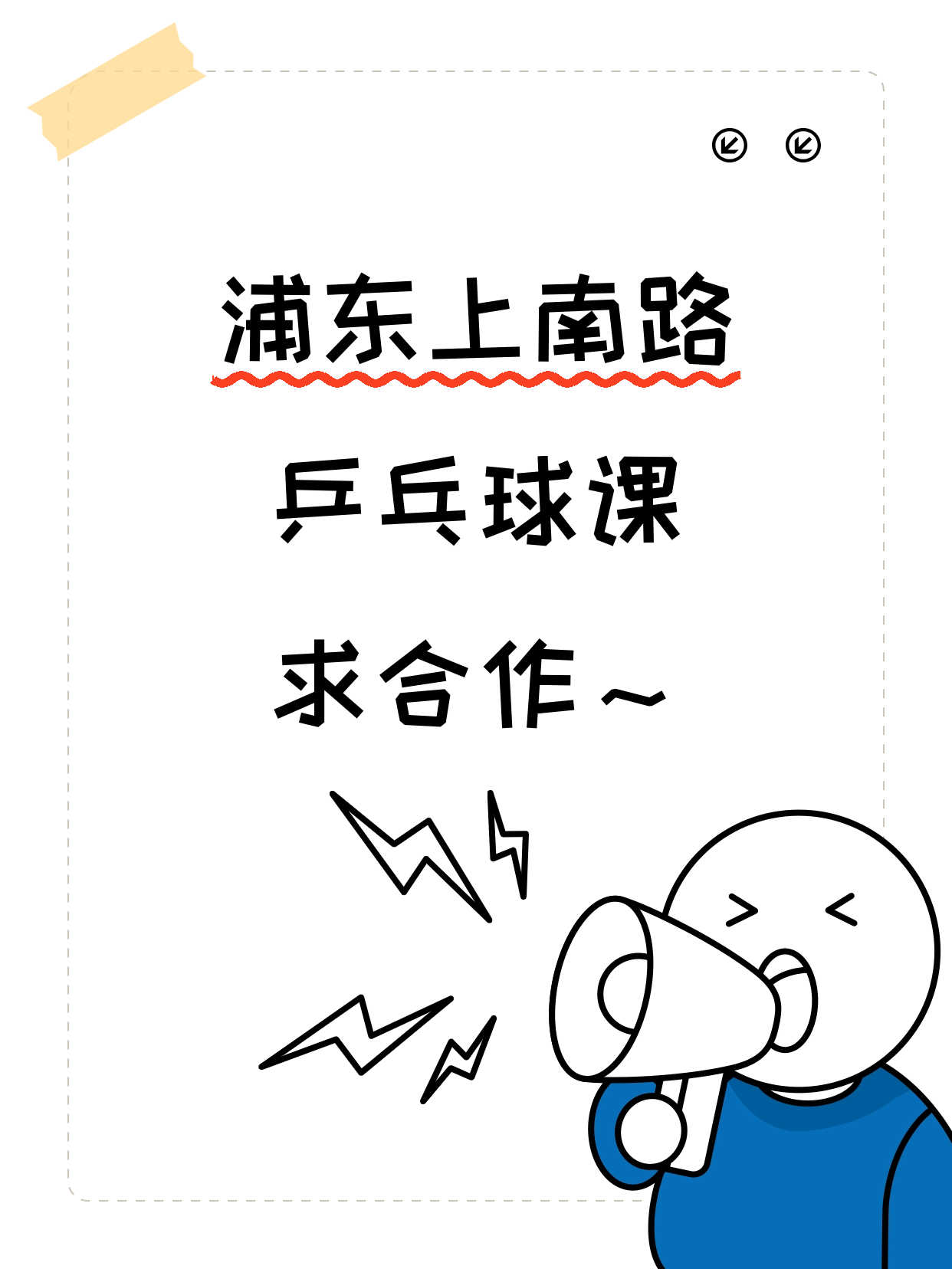 上南路站附近乒乓球机构·想合作吗