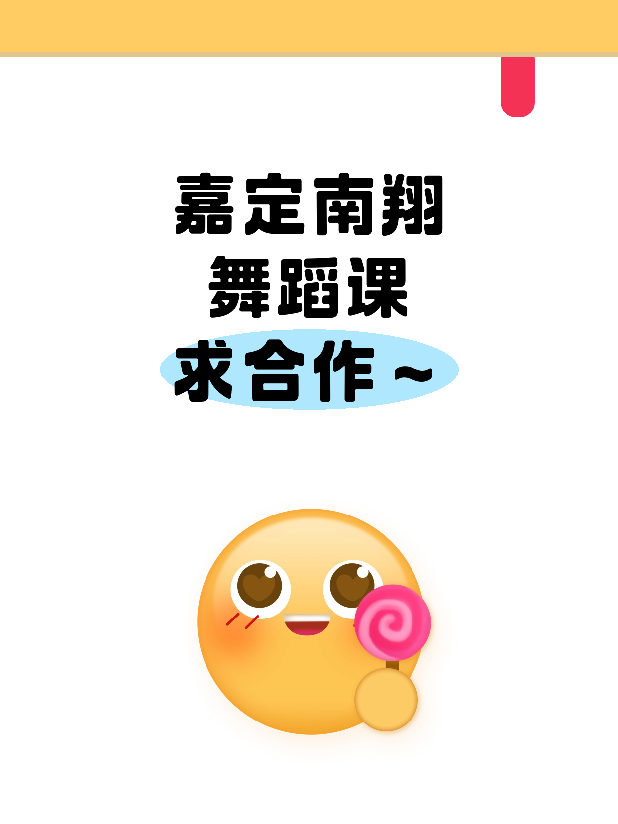 招募｜嘉定南翔站舞蹈课合作方