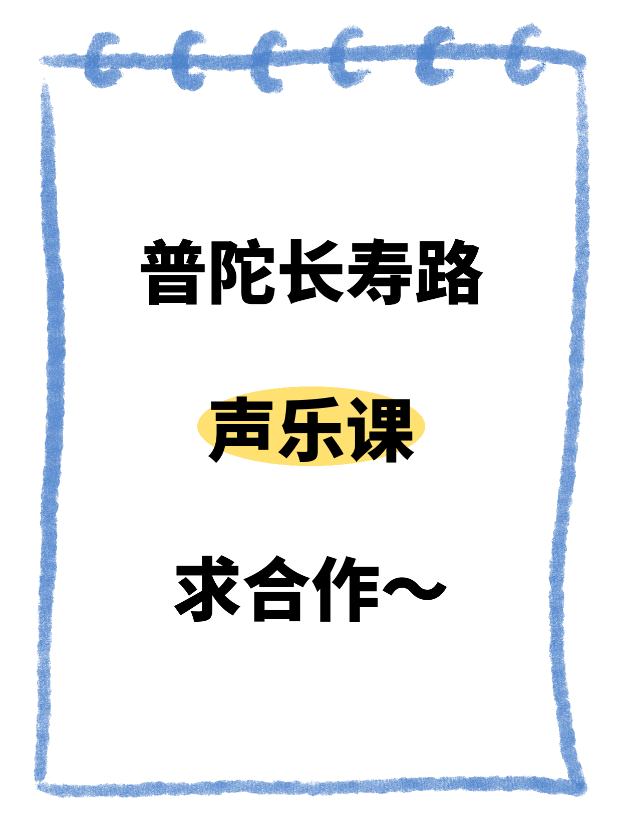 普陀·长寿路站声乐课等合作方