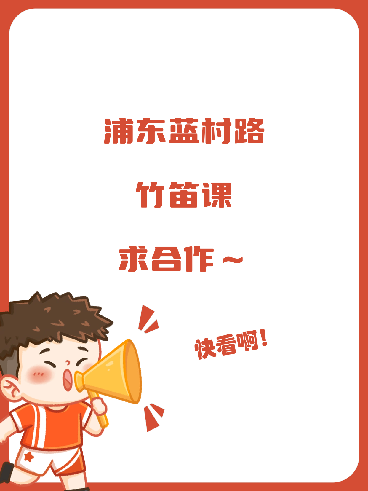浦东蓝村路这边想开竹笛课